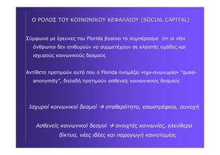 RICHARD FLORIDA : Δύο βιβλία για δημιουργικές πόλεις