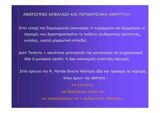 RICHARD FLORIDA : Δύο βιβλία για δημιουργικές πόλεις