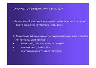 RICHARD FLORIDA : Δύο βιβλία για δημιουργικές πόλεις