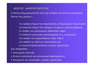 RICHARD FLORIDA : Δύο βιβλία για δημιουργικές πόλεις