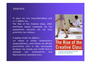 RICHARD FLORIDA : Δύο βιβλία για δημιουργικές πόλεις