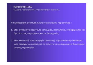 RICHARD FLORIDA : Δύο βιβλία για δημιουργικές πόλεις