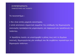 RICHARD FLORIDA : Δύο βιβλία για δημιουργικές πόλεις