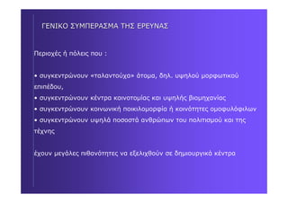 RICHARD FLORIDA : Δύο βιβλία για δημιουργικές πόλεις