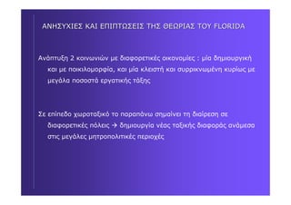 RICHARD FLORIDA : Δύο βιβλία για δημιουργικές πόλεις