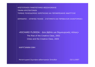 RICHARD FLORIDA : Δύο βιβλία για δημιουργικές πόλεις