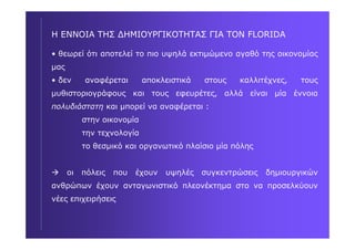 RICHARD FLORIDA : Δύο βιβλία για δημιουργικές πόλεις