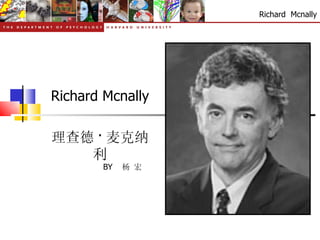 Richard Mcnally 理查德 · 麦克纳利 BY  杨 宏 