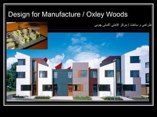 Design for Manufacture / Oxley Woods
‫طراحی و ساخت / مرکز اقامتی آکسلی چوبی‬

 