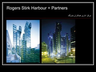 Rogers Stirk Harbour + Partners
‫مرکز اداری همکاران بندرگاه‬

 