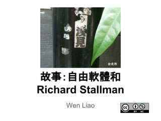 Wen Liao
故事：自由軟體和
Richard Stallman
台北市
 