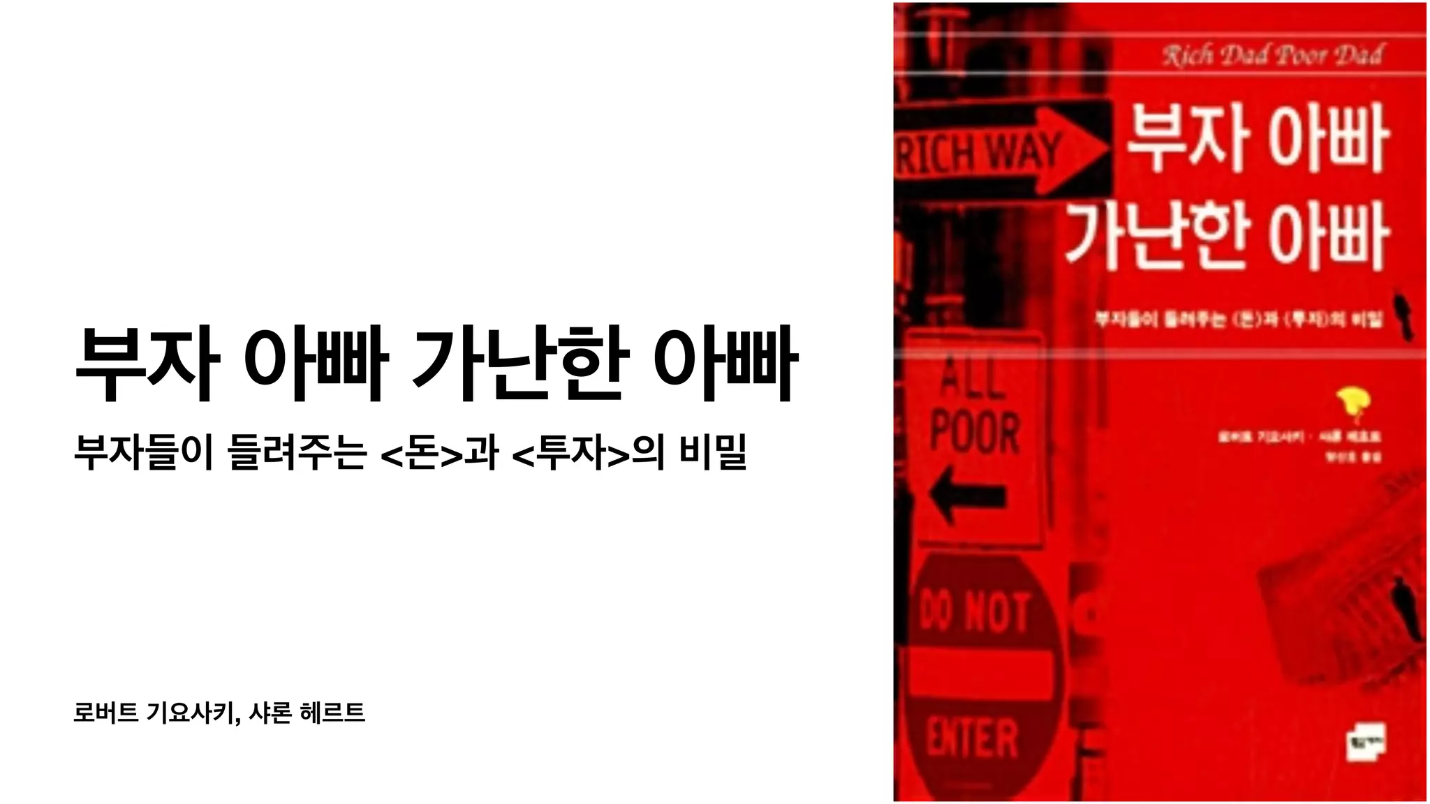 부자 아빠 가난한 아빠 | PDF