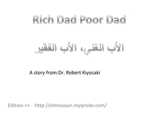 A story from:Dr. Robert Kiyosaki Edition >>  http://elmissouri.myqnsite.com/ 