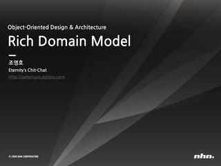 Object-Oriented Design & Architecture
Rich Domain Model
조영호
Eternity’s Chit-Chat
http://aeternum.egloos.com
 