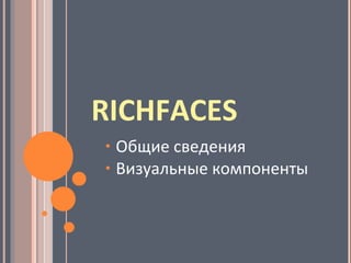 RICHFACES Общие сведения Визуальные компоненты 