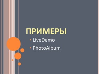 ПРИМЕРЫ LiveDemo PhotoAlbum 