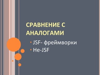 СРАВНЕНИЕ С АНАЛОГАМИ JSF-  фреймворки Не- JSF 