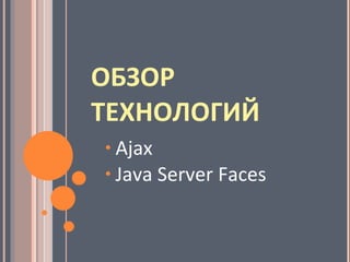 ОБЗОР ТЕХНОЛОГИЙ Ajax  Java Server Faces 