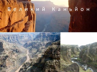 В е л и к и й   К а н ь й о н
 