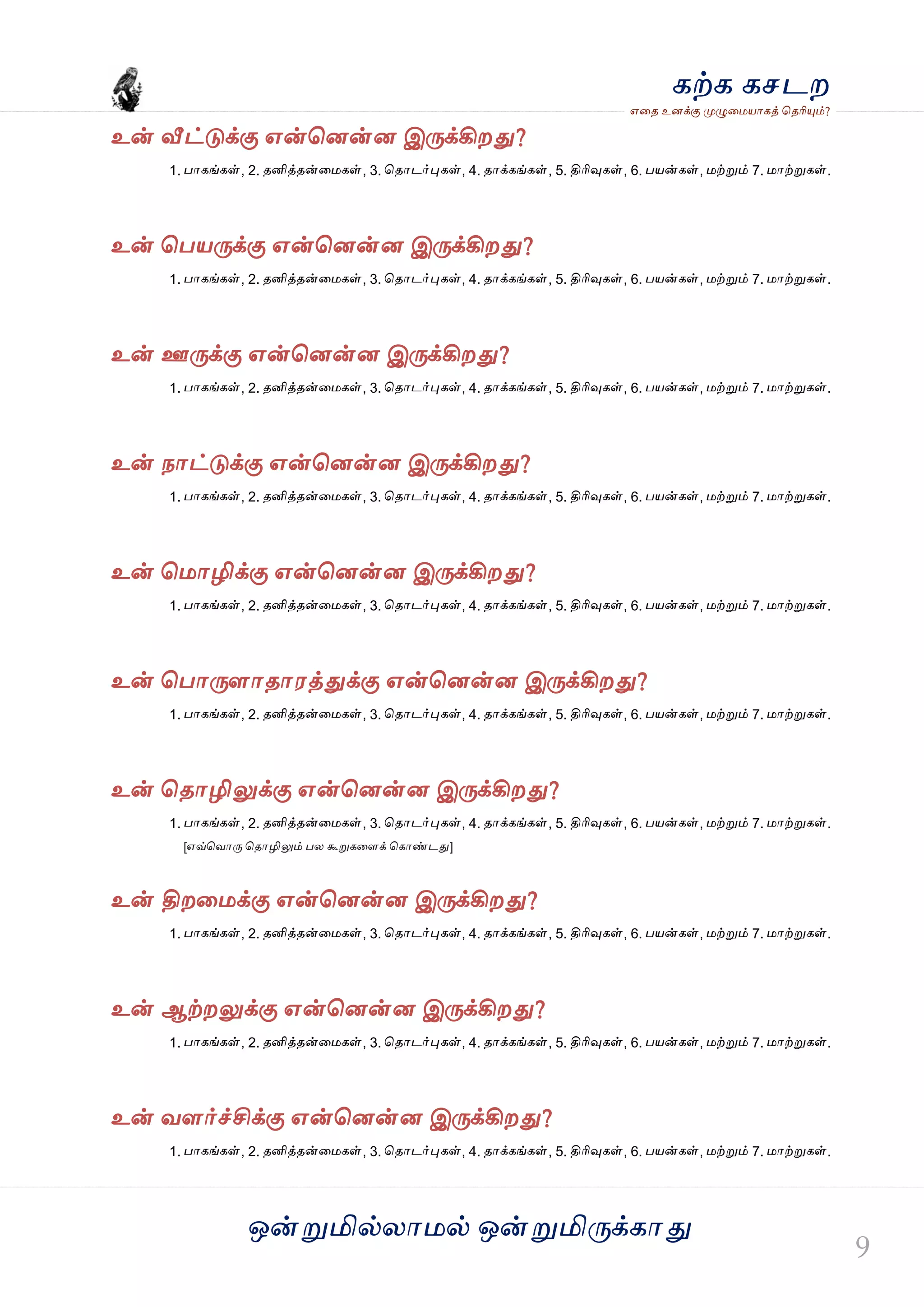 ஒன்த௏மில்யஶ஫ல் ஒன்த௏மித்க்கஶது
஋தை உனக்கு த௉ல௅த஫஬ஶகத் தைரிதோம்?
கற்க கசடம
உன் வீட்டுக்கு ஋ன்தனன்ன இத்க்கிமது?
1. பஶகங்கள், 2. ைனித்ைன்த஫கள், 3. தைஶடர்தேகள், 4. ைஶக்கங்கள், 5. திரிவுகள், 6. ப஬ன்கள், ஫ற்த௏ம் 7. ஫ஶற்த௏கள்.
உன் தப஬த்க்கு ஋ன்தனன்ன இத்க்கிமது?
1. பஶகங்கள், 2. ைனித்ைன்த஫கள், 3. தைஶடர்தேகள், 4. ைஶக்கங்கள், 5. திரிவுகள், 6. ப஬ன்கள், ஫ற்த௏ம் 7. ஫ஶற்த௏கள்.
உன் ஊத்க்கு ஋ன்தனன்ன இத்க்கிமது?
1. பஶகங்கள், 2. ைனித்ைன்த஫கள், 3. தைஶடர்தேகள், 4. ைஶக்கங்கள், 5. திரிவுகள், 6. ப஬ன்கள், ஫ற்த௏ம் 7. ஫ஶற்த௏கள்.
உன் நஶட்டுக்கு ஋ன்தனன்ன இத்க்கிமது?
1. பஶகங்கள், 2. ைனித்ைன்த஫கள், 3. தைஶடர்தேகள், 4. ைஶக்கங்கள், 5. திரிவுகள், 6. ப஬ன்கள், ஫ற்த௏ம் 7. ஫ஶற்த௏கள்.
உன் த஫ஶழிக்கு ஋ன்தனன்ன இத்க்கிமது?
1. பஶகங்கள், 2. ைனித்ைன்த஫கள், 3. தைஶடர்தேகள், 4. ைஶக்கங்கள், 5. திரிவுகள், 6. ப஬ன்கள், ஫ற்த௏ம் 7. ஫ஶற்த௏கள்.
உன் தபஶத்ரஶைஶ஭த்துக்கு ஋ன்தனன்ன இத்க்கிமது?
1. பஶகங்கள், 2. ைனித்ைன்த஫கள், 3. தைஶடர்தேகள், 4. ைஶக்கங்கள், 5. திரிவுகள், 6. ப஬ன்கள், ஫ற்த௏ம் 7. ஫ஶற்த௏கள்.
உன் தைஶழிலுக்கு ஋ன்தனன்ன இத்க்கிமது?
1. பஶகங்கள், 2. ைனித்ைன்த஫கள், 3. தைஶடர்தேகள், 4. ைஶக்கங்கள், 5. திரிவுகள், 6. ப஬ன்கள், ஫ற்த௏ம் 7. ஫ஶற்த௏கள்.
[஋வ்தலஶத் தைஶழிலும் பய கூத௏கதரக் தகஶண்டது]
உன் திமத஫க்கு ஋ன்தனன்ன இத்க்கிமது?
1. பஶகங்கள், 2. ைனித்ைன்த஫கள், 3. தைஶடர்தேகள், 4. ைஶக்கங்கள், 5. திரிவுகள், 6. ப஬ன்கள், ஫ற்த௏ம் 7. ஫ஶற்த௏கள்.
உன் ஆற்மலுக்கு ஋ன்தனன்ன இத்க்கிமது?
1. பஶகங்கள், 2. ைனித்ைன்த஫கள், 3. தைஶடர்தேகள், 4. ைஶக்கங்கள், 5. திரிவுகள், 6. ப஬ன்கள், ஫ற்த௏ம் 7. ஫ஶற்த௏கள்.
உன் லரர்ச்சிக்கு ஋ன்தனன்ன இத்க்கிமது?
1. பஶகங்கள், 2. ைனித்ைன்த஫கள், 3. தைஶடர்தேகள், 4. ைஶக்கங்கள், 5. திரிவுகள், 6. ப஬ன்கள், ஫ற்த௏ம் 7. ஫ஶற்த௏கள்.
 
