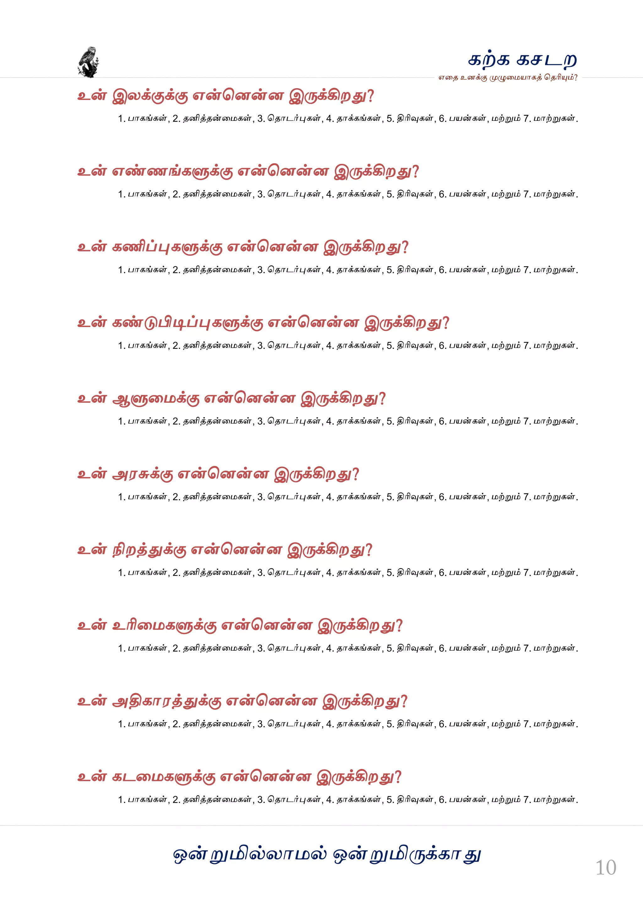 ஒன்த௏மில்யஶ஫ல் ஒன்த௏மித்க்கஶது
஋தை உனக்கு த௉ல௅த஫஬ஶகத் தைரிதோம்?
கற்க கசடம
உன் இயக்குக்கு ஋ன்தனன்ன இத்க்கிமது?
1. பஶகங்கள், 2. ைனித்ைன்த஫கள், 3. தைஶடர்தேகள், 4. ைஶக்கங்கள், 5. திரிவுகள், 6. ப஬ன்கள், ஫ற்த௏ம் 7. ஫ஶற்த௏கள்.
உன் ஋ண்ணங்கல௃க்கு ஋ன்தனன்ன இத்க்கிமது?
1. பஶகங்கள், 2. ைனித்ைன்த஫கள், 3. தைஶடர்தேகள், 4. ைஶக்கங்கள், 5. திரிவுகள், 6. ப஬ன்கள், ஫ற்த௏ம் 7. ஫ஶற்த௏கள்.
உன் கணிப்தேகல௃க்கு ஋ன்தனன்ன இத்க்கிமது?
1. பஶகங்கள், 2. ைனித்ைன்த஫கள், 3. தைஶடர்தேகள், 4. ைஶக்கங்கள், 5. திரிவுகள், 6. ப஬ன்கள், ஫ற்த௏ம் 7. ஫ஶற்த௏கள்.
உன் கண்டுபிடிப்தேகல௃க்கு ஋ன்தனன்ன இத்க்கிமது?
1. பஶகங்கள், 2. ைனித்ைன்த஫கள், 3. தைஶடர்தேகள், 4. ைஶக்கங்கள், 5. திரிவுகள், 6. ப஬ன்கள், ஫ற்த௏ம் 7. ஫ஶற்த௏கள்.
உன் ஆல௃த஫க்கு ஋ன்தனன்ன இத்க்கிமது?
1. பஶகங்கள், 2. ைனித்ைன்த஫கள், 3. தைஶடர்தேகள், 4. ைஶக்கங்கள், 5. திரிவுகள், 6. ப஬ன்கள், ஫ற்த௏ம் 7. ஫ஶற்த௏கள்.
உன் அ஭சுக்கு ஋ன்தனன்ன இத்க்கிமது?
1. பஶகங்கள், 2. ைனித்ைன்த஫கள், 3. தைஶடர்தேகள், 4. ைஶக்கங்கள், 5. திரிவுகள், 6. ப஬ன்கள், ஫ற்த௏ம் 7. ஫ஶற்த௏கள்.
உன் நிமத்துக்கு ஋ன்தனன்ன இத்க்கிமது?
1. பஶகங்கள், 2. ைனித்ைன்த஫கள், 3. தைஶடர்தேகள், 4. ைஶக்கங்கள், 5. திரிவுகள், 6. ப஬ன்கள், ஫ற்த௏ம் 7. ஫ஶற்த௏கள்.
உன் உரித஫கல௃க்கு ஋ன்தனன்ன இத்க்கிமது?
1. பஶகங்கள், 2. ைனித்ைன்த஫கள், 3. தைஶடர்தேகள், 4. ைஶக்கங்கள், 5. திரிவுகள், 6. ப஬ன்கள், ஫ற்த௏ம் 7. ஫ஶற்த௏கள்.
உன் அதிகஶ஭த்துக்கு ஋ன்தனன்ன இத்க்கிமது?
1. பஶகங்கள், 2. ைனித்ைன்த஫கள், 3. தைஶடர்தேகள், 4. ைஶக்கங்கள், 5. திரிவுகள், 6. ப஬ன்கள், ஫ற்த௏ம் 7. ஫ஶற்த௏கள்.
உன் கடத஫கல௃க்கு ஋ன்தனன்ன இத்க்கிமது?
1. பஶகங்கள், 2. ைனித்ைன்த஫கள், 3. தைஶடர்தேகள், 4. ைஶக்கங்கள், 5. திரிவுகள், 6. ப஬ன்கள், ஫ற்த௏ம் 7. ஫ஶற்த௏கள்.
 