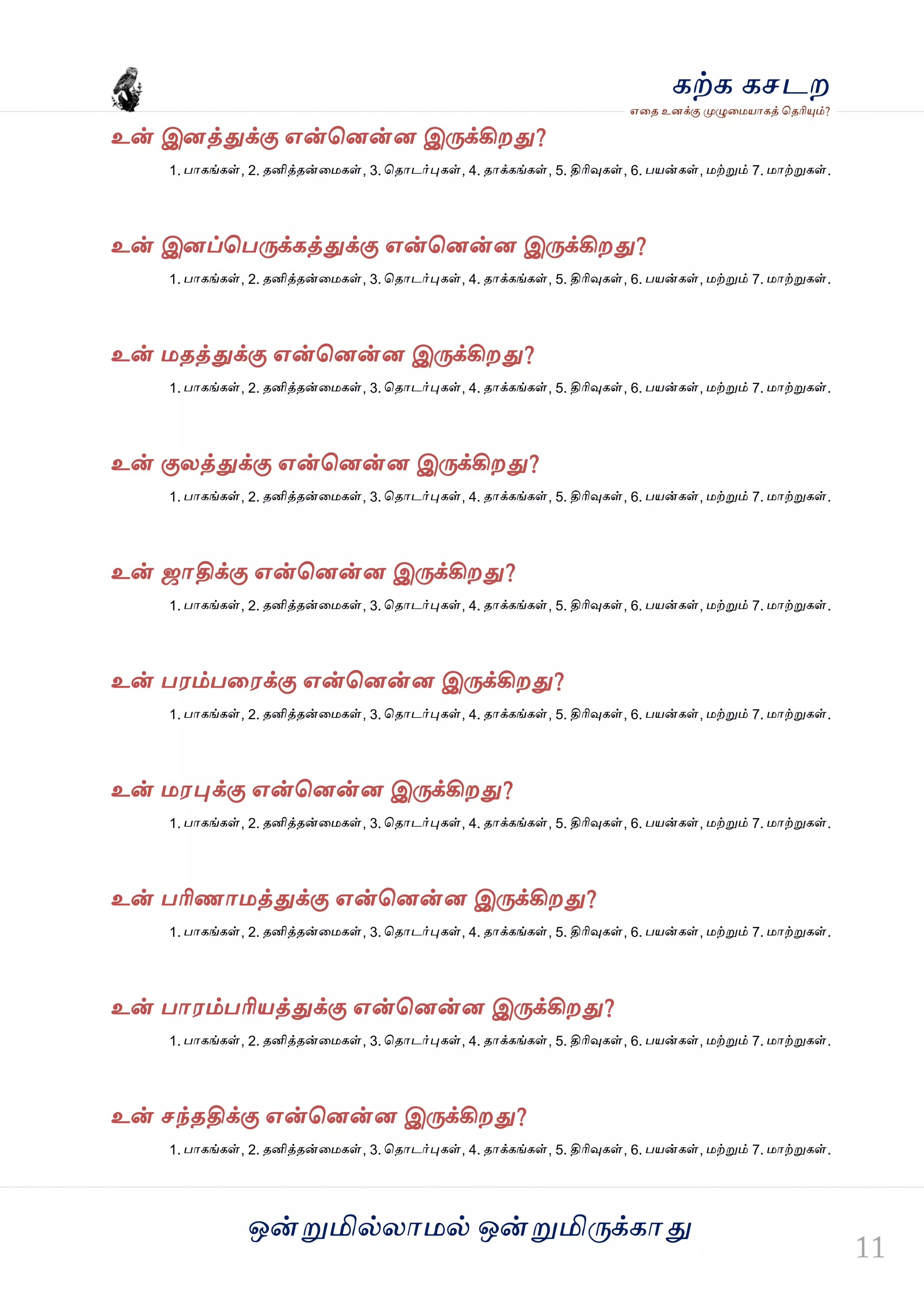 ஒன்த௏மில்யஶ஫ல் ஒன்த௏மித்க்கஶது
஋தை உனக்கு த௉ல௅த஫஬ஶகத் தைரிதோம்?
கற்க கசடம
உன் இனத்துக்கு ஋ன்தனன்ன இத்க்கிமது?
1. பஶகங்கள், 2. ைனித்ைன்த஫கள், 3. தைஶடர்தேகள், 4. ைஶக்கங்கள், 5. திரிவுகள், 6. ப஬ன்கள், ஫ற்த௏ம் 7. ஫ஶற்த௏கள்.
உன் இனப்தபத்க்கத்துக்கு ஋ன்தனன்ன இத்க்கிமது?
1. பஶகங்கள், 2. ைனித்ைன்த஫கள், 3. தைஶடர்தேகள், 4. ைஶக்கங்கள், 5. திரிவுகள், 6. ப஬ன்கள், ஫ற்த௏ம் 7. ஫ஶற்த௏கள்.
உன் ஫ைத்துக்கு ஋ன்தனன்ன இத்க்கிமது?
1. பஶகங்கள், 2. ைனித்ைன்த஫கள், 3. தைஶடர்தேகள், 4. ைஶக்கங்கள், 5. திரிவுகள், 6. ப஬ன்கள், ஫ற்த௏ம் 7. ஫ஶற்த௏கள்.
உன் குயத்துக்கு ஋ன்தனன்ன இத்க்கிமது?
1. பஶகங்கள், 2. ைனித்ைன்த஫கள், 3. தைஶடர்தேகள், 4. ைஶக்கங்கள், 5. திரிவுகள், 6. ப஬ன்கள், ஫ற்த௏ம் 7. ஫ஶற்த௏கள்.
உன் ஜஶதிக்கு ஋ன்தனன்ன இத்க்கிமது?
1. பஶகங்கள், 2. ைனித்ைன்த஫கள், 3. தைஶடர்தேகள், 4. ைஶக்கங்கள், 5. திரிவுகள், 6. ப஬ன்கள், ஫ற்த௏ம் 7. ஫ஶற்த௏கள்.
உன் ப஭ம்பத஭க்கு ஋ன்தனன்ன இத்க்கிமது?
1. பஶகங்கள், 2. ைனித்ைன்த஫கள், 3. தைஶடர்தேகள், 4. ைஶக்கங்கள், 5. திரிவுகள், 6. ப஬ன்கள், ஫ற்த௏ம் 7. ஫ஶற்த௏கள்.
உன் ஫஭தேக்கு ஋ன்தனன்ன இத்க்கிமது?
1. பஶகங்கள், 2. ைனித்ைன்த஫கள், 3. தைஶடர்தேகள், 4. ைஶக்கங்கள், 5. திரிவுகள், 6. ப஬ன்கள், ஫ற்த௏ம் 7. ஫ஶற்த௏கள்.
உன் பரிணஶ஫த்துக்கு ஋ன்தனன்ன இத்க்கிமது?
1. பஶகங்கள், 2. ைனித்ைன்த஫கள், 3. தைஶடர்தேகள், 4. ைஶக்கங்கள், 5. திரிவுகள், 6. ப஬ன்கள், ஫ற்த௏ம் 7. ஫ஶற்த௏கள்.
உன் பஶ஭ம்பரி஬த்துக்கு ஋ன்தனன்ன இத்க்கிமது?
1. பஶகங்கள், 2. ைனித்ைன்த஫கள், 3. தைஶடர்தேகள், 4. ைஶக்கங்கள், 5. திரிவுகள், 6. ப஬ன்கள், ஫ற்த௏ம் 7. ஫ஶற்த௏கள்.
உன் சந்ைதிக்கு ஋ன்தனன்ன இத்க்கிமது?
1. பஶகங்கள், 2. ைனித்ைன்த஫கள், 3. தைஶடர்தேகள், 4. ைஶக்கங்கள், 5. திரிவுகள், 6. ப஬ன்கள், ஫ற்த௏ம் 7. ஫ஶற்த௏கள்.
 