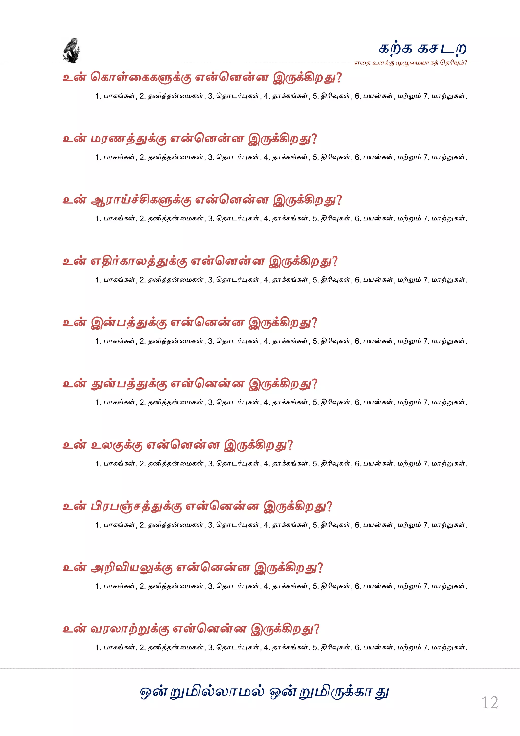 ஒன்த௏மில்யஶ஫ல் ஒன்த௏மித்க்கஶது
஋தை உனக்கு த௉ல௅த஫஬ஶகத் தைரிதோம்?
கற்க கசடம
உன் தகஶள்தககல௃க்கு ஋ன்தனன்ன இத்க்கிமது?
1. பஶகங்கள், 2. ைனித்ைன்த஫கள், 3. தைஶடர்தேகள், 4. ைஶக்கங்கள், 5. திரிவுகள், 6. ப஬ன்கள், ஫ற்த௏ம் 7. ஫ஶற்த௏கள்.
உன் ஫஭ணத்துக்கு ஋ன்தனன்ன இத்க்கிமது?
1. பஶகங்கள், 2. ைனித்ைன்த஫கள், 3. தைஶடர்தேகள், 4. ைஶக்கங்கள், 5. திரிவுகள், 6. ப஬ன்கள், ஫ற்த௏ம் 7. ஫ஶற்த௏கள்.
உன் ஆ஭ஶய்ச்சிகல௃க்கு ஋ன்தனன்ன இத்க்கிமது?
1. பஶகங்கள், 2. ைனித்ைன்த஫கள், 3. தைஶடர்தேகள், 4. ைஶக்கங்கள், 5. திரிவுகள், 6. ப஬ன்கள், ஫ற்த௏ம் 7. ஫ஶற்த௏கள்.
உன் ஋திர்கஶயத்துக்கு ஋ன்தனன்ன இத்க்கிமது?
1. பஶகங்கள், 2. ைனித்ைன்த஫கள், 3. தைஶடர்தேகள், 4. ைஶக்கங்கள், 5. திரிவுகள், 6. ப஬ன்கள், ஫ற்த௏ம் 7. ஫ஶற்த௏கள்.
உன் இன்பத்துக்கு ஋ன்தனன்ன இத்க்கிமது?
1. பஶகங்கள், 2. ைனித்ைன்த஫கள், 3. தைஶடர்தேகள், 4. ைஶக்கங்கள், 5. திரிவுகள், 6. ப஬ன்கள், ஫ற்த௏ம் 7. ஫ஶற்த௏கள்.
உன் துன்பத்துக்கு ஋ன்தனன்ன இத்க்கிமது?
1. பஶகங்கள், 2. ைனித்ைன்த஫கள், 3. தைஶடர்தேகள், 4. ைஶக்கங்கள், 5. திரிவுகள், 6. ப஬ன்கள், ஫ற்த௏ம் 7. ஫ஶற்த௏கள்.
உன் உயகுக்கு ஋ன்தனன்ன இத்க்கிமது?
1. பஶகங்கள், 2. ைனித்ைன்த஫கள், 3. தைஶடர்தேகள், 4. ைஶக்கங்கள், 5. திரிவுகள், 6. ப஬ன்கள், ஫ற்த௏ம் 7. ஫ஶற்த௏கள்.
உன் பி஭பஞ்சத்துக்கு ஋ன்தனன்ன இத்க்கிமது?
1. பஶகங்கள், 2. ைனித்ைன்த஫கள், 3. தைஶடர்தேகள், 4. ைஶக்கங்கள், 5. திரிவுகள், 6. ப஬ன்கள், ஫ற்த௏ம் 7. ஫ஶற்த௏கள்.
உன் அறிவி஬லுக்கு ஋ன்தனன்ன இத்க்கிமது?
1. பஶகங்கள், 2. ைனித்ைன்த஫கள், 3. தைஶடர்தேகள், 4. ைஶக்கங்கள், 5. திரிவுகள், 6. ப஬ன்கள், ஫ற்த௏ம் 7. ஫ஶற்த௏கள்.
உன் ல஭யஶற்த௏க்கு ஋ன்தனன்ன இத்க்கிமது?
1. பஶகங்கள், 2. ைனித்ைன்த஫கள், 3. தைஶடர்தேகள், 4. ைஶக்கங்கள், 5. திரிவுகள், 6. ப஬ன்கள், ஫ற்த௏ம் 7. ஫ஶற்த௏கள்.
 