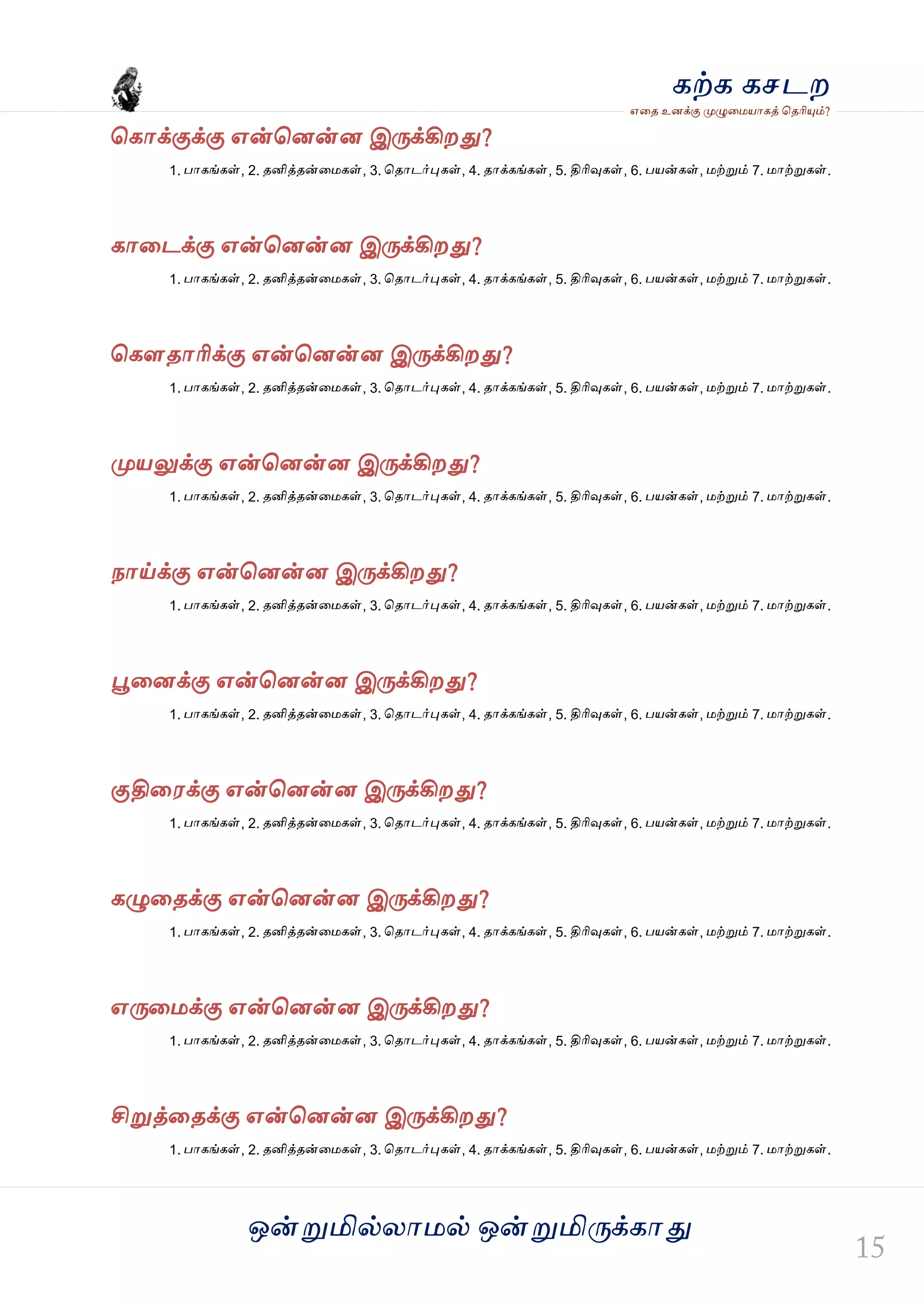 ஒன்த௏மில்யஶ஫ல் ஒன்த௏மித்க்கஶது
஋தை உனக்கு த௉ல௅த஫஬ஶகத் தைரிதோம்?
கற்க கசடம
தகஶக்குக்கு ஋ன்தனன்ன இத்க்கிமது?
1. பஶகங்கள், 2. ைனித்ைன்த஫கள், 3. தைஶடர்தேகள், 4. ைஶக்கங்கள், 5. திரிவுகள், 6. ப஬ன்கள், ஫ற்த௏ம் 7. ஫ஶற்த௏கள்.
கஶதடக்கு ஋ன்தனன்ன இத்க்கிமது?
1. பஶகங்கள், 2. ைனித்ைன்த஫கள், 3. தைஶடர்தேகள், 4. ைஶக்கங்கள், 5. திரிவுகள், 6. ப஬ன்கள், ஫ற்த௏ம் 7. ஫ஶற்த௏கள்.
தகௌைஶரிக்கு ஋ன்தனன்ன இத்க்கிமது?
1. பஶகங்கள், 2. ைனித்ைன்த஫கள், 3. தைஶடர்தேகள், 4. ைஶக்கங்கள், 5. திரிவுகள், 6. ப஬ன்கள், ஫ற்த௏ம் 7. ஫ஶற்த௏கள்.
த௉஬லுக்கு ஋ன்தனன்ன இத்க்கிமது?
1. பஶகங்கள், 2. ைனித்ைன்த஫கள், 3. தைஶடர்தேகள், 4. ைஶக்கங்கள், 5. திரிவுகள், 6. ப஬ன்கள், ஫ற்த௏ம் 7. ஫ஶற்த௏கள்.
நஶய்க்கு ஋ன்தனன்ன இத்க்கிமது?
1. பஶகங்கள், 2. ைனித்ைன்த஫கள், 3. தைஶடர்தேகள், 4. ைஶக்கங்கள், 5. திரிவுகள், 6. ப஬ன்கள், ஫ற்த௏ம் 7. ஫ஶற்த௏கள்.
தைதனக்கு ஋ன்தனன்ன இத்க்கிமது?
1. பஶகங்கள், 2. ைனித்ைன்த஫கள், 3. தைஶடர்தேகள், 4. ைஶக்கங்கள், 5. திரிவுகள், 6. ப஬ன்கள், ஫ற்த௏ம் 7. ஫ஶற்த௏கள்.
குதித஭க்கு ஋ன்தனன்ன இத்க்கிமது?
1. பஶகங்கள், 2. ைனித்ைன்த஫கள், 3. தைஶடர்தேகள், 4. ைஶக்கங்கள், 5. திரிவுகள், 6. ப஬ன்கள், ஫ற்த௏ம் 7. ஫ஶற்த௏கள்.
கல௅தைக்கு ஋ன்தனன்ன இத்க்கிமது?
1. பஶகங்கள், 2. ைனித்ைன்த஫கள், 3. தைஶடர்தேகள், 4. ைஶக்கங்கள், 5. திரிவுகள், 6. ப஬ன்கள், ஫ற்த௏ம் 7. ஫ஶற்த௏கள்.
஋த்த஫க்கு ஋ன்தனன்ன இத்க்கிமது?
1. பஶகங்கள், 2. ைனித்ைன்த஫கள், 3. தைஶடர்தேகள், 4. ைஶக்கங்கள், 5. திரிவுகள், 6. ப஬ன்கள், ஫ற்த௏ம் 7. ஫ஶற்த௏கள்.
சித௏த்தைக்கு ஋ன்தனன்ன இத்க்கிமது?
1. பஶகங்கள், 2. ைனித்ைன்த஫கள், 3. தைஶடர்தேகள், 4. ைஶக்கங்கள், 5. திரிவுகள், 6. ப஬ன்கள், ஫ற்த௏ம் 7. ஫ஶற்த௏கள்.
 
