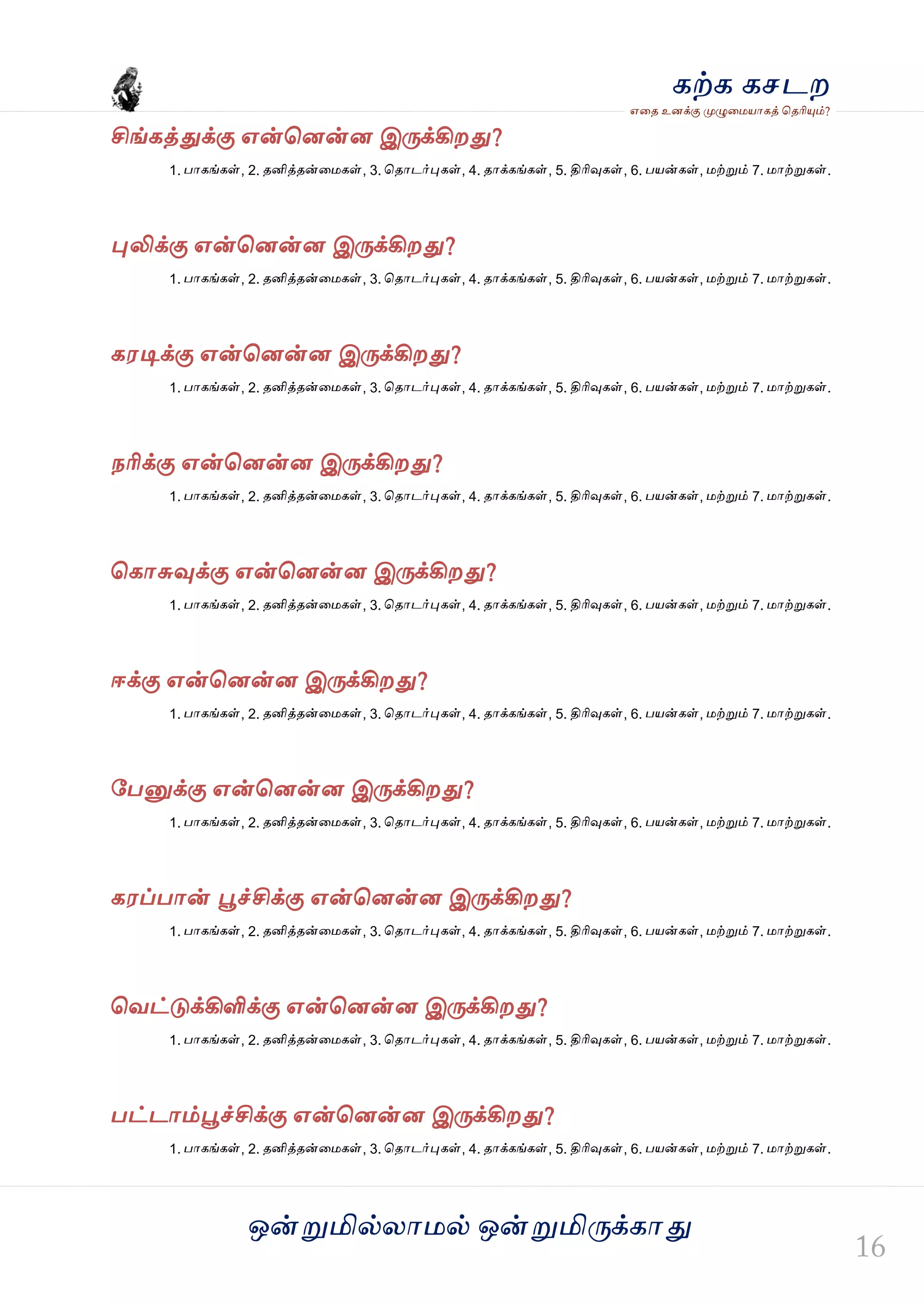 ஒன்த௏மில்யஶ஫ல் ஒன்த௏மித்க்கஶது
஋தை உனக்கு த௉ல௅த஫஬ஶகத் தைரிதோம்?
கற்க கசடம
சிங்கத்துக்கு ஋ன்தனன்ன இத்க்கிமது?
1. பஶகங்கள், 2. ைனித்ைன்த஫கள், 3. தைஶடர்தேகள், 4. ைஶக்கங்கள், 5. திரிவுகள், 6. ப஬ன்கள், ஫ற்த௏ம் 7. ஫ஶற்த௏கள்.
தேலிக்கு ஋ன்தனன்ன இத்க்கிமது?
1. பஶகங்கள், 2. ைனித்ைன்த஫கள், 3. தைஶடர்தேகள், 4. ைஶக்கங்கள், 5. திரிவுகள், 6. ப஬ன்கள், ஫ற்த௏ம் 7. ஫ஶற்த௏கள்.
க஭டிக்கு ஋ன்தனன்ன இத்க்கிமது?
1. பஶகங்கள், 2. ைனித்ைன்த஫கள், 3. தைஶடர்தேகள், 4. ைஶக்கங்கள், 5. திரிவுகள், 6. ப஬ன்கள், ஫ற்த௏ம் 7. ஫ஶற்த௏கள்.
நரிக்கு ஋ன்தனன்ன இத்க்கிமது?
1. பஶகங்கள், 2. ைனித்ைன்த஫கள், 3. தைஶடர்தேகள், 4. ைஶக்கங்கள், 5. திரிவுகள், 6. ப஬ன்கள், ஫ற்த௏ம் 7. ஫ஶற்த௏கள்.
தகஶசுவுக்கு ஋ன்தனன்ன இத்க்கிமது?
1. பஶகங்கள், 2. ைனித்ைன்த஫கள், 3. தைஶடர்தேகள், 4. ைஶக்கங்கள், 5. திரிவுகள், 6. ப஬ன்கள், ஫ற்த௏ம் 7. ஫ஶற்த௏கள்.
ஈக்கு ஋ன்தனன்ன இத்க்கிமது?
1. பஶகங்கள், 2. ைனித்ைன்த஫கள், 3. தைஶடர்தேகள், 4. ைஶக்கங்கள், 5. திரிவுகள், 6. ப஬ன்கள், ஫ற்த௏ம் 7. ஫ஶற்த௏கள்.
வபத௅க்கு ஋ன்தனன்ன இத்க்கிமது?
1. பஶகங்கள், 2. ைனித்ைன்த஫கள், 3. தைஶடர்தேகள், 4. ைஶக்கங்கள், 5. திரிவுகள், 6. ப஬ன்கள், ஫ற்த௏ம் 7. ஫ஶற்த௏கள்.
க஭ப்பஶன் தைச்சிக்கு ஋ன்தனன்ன இத்க்கிமது?
1. பஶகங்கள், 2. ைனித்ைன்த஫கள், 3. தைஶடர்தேகள், 4. ைஶக்கங்கள், 5. திரிவுகள், 6. ப஬ன்கள், ஫ற்த௏ம் 7. ஫ஶற்த௏கள்.
தலட்டுக்கிளிக்கு ஋ன்தனன்ன இத்க்கிமது?
1. பஶகங்கள், 2. ைனித்ைன்த஫கள், 3. தைஶடர்தேகள், 4. ைஶக்கங்கள், 5. திரிவுகள், 6. ப஬ன்கள், ஫ற்த௏ம் 7. ஫ஶற்த௏கள்.
பட்டஶம்தைச்சிக்கு ஋ன்தனன்ன இத்க்கிமது?
1. பஶகங்கள், 2. ைனித்ைன்த஫கள், 3. தைஶடர்தேகள், 4. ைஶக்கங்கள், 5. திரிவுகள், 6. ப஬ன்கள், ஫ற்த௏ம் 7. ஫ஶற்த௏கள்.
 
