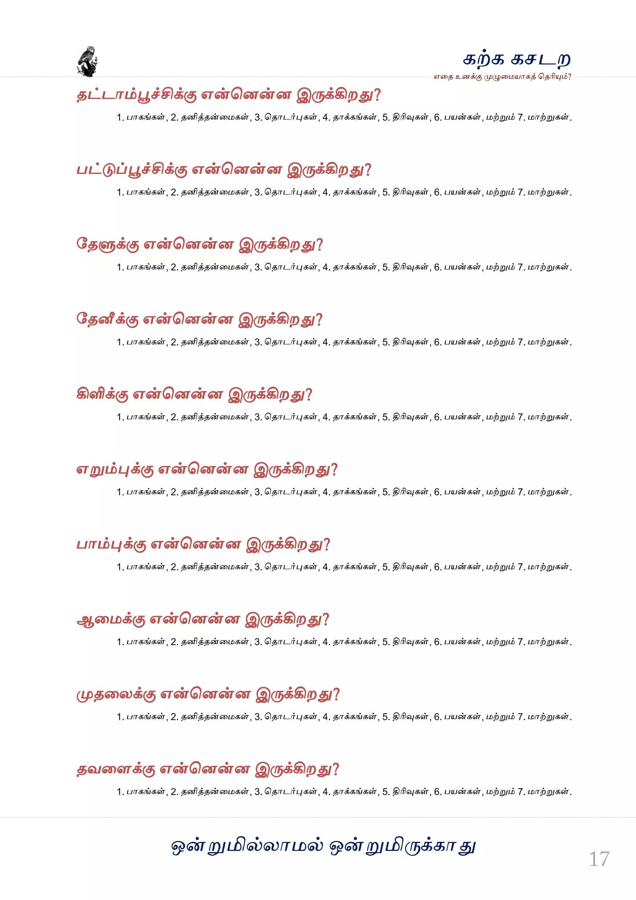 ஒன்த௏மில்யஶ஫ல் ஒன்த௏மித்க்கஶது
஋தை உனக்கு த௉ல௅த஫஬ஶகத் தைரிதோம்?
கற்க கசடம
ைட்டஶம்தைச்சிக்கு ஋ன்தனன்ன இத்க்கிமது?
1. பஶகங்கள், 2. ைனித்ைன்த஫கள், 3. தைஶடர்தேகள், 4. ைஶக்கங்கள், 5. திரிவுகள், 6. ப஬ன்கள், ஫ற்த௏ம் 7. ஫ஶற்த௏கள்.
பட்டுப்தைச்சிக்கு ஋ன்தனன்ன இத்க்கிமது?
1. பஶகங்கள், 2. ைனித்ைன்த஫கள், 3. தைஶடர்தேகள், 4. ைஶக்கங்கள், 5. திரிவுகள், 6. ப஬ன்கள், ஫ற்த௏ம் 7. ஫ஶற்த௏கள்.
வைல௃க்கு ஋ன்தனன்ன இத்க்கிமது?
1. பஶகங்கள், 2. ைனித்ைன்த஫கள், 3. தைஶடர்தேகள், 4. ைஶக்கங்கள், 5. திரிவுகள், 6. ப஬ன்கள், ஫ற்த௏ம் 7. ஫ஶற்த௏கள்.
வைனீக்கு ஋ன்தனன்ன இத்க்கிமது?
1. பஶகங்கள், 2. ைனித்ைன்த஫கள், 3. தைஶடர்தேகள், 4. ைஶக்கங்கள், 5. திரிவுகள், 6. ப஬ன்கள், ஫ற்த௏ம் 7. ஫ஶற்த௏கள்.
கிளிக்கு ஋ன்தனன்ன இத்க்கிமது?
1. பஶகங்கள், 2. ைனித்ைன்த஫கள், 3. தைஶடர்தேகள், 4. ைஶக்கங்கள், 5. திரிவுகள், 6. ப஬ன்கள், ஫ற்த௏ம் 7. ஫ஶற்த௏கள்.
஋த௏ம்தேக்கு ஋ன்தனன்ன இத்க்கிமது?
1. பஶகங்கள், 2. ைனித்ைன்த஫கள், 3. தைஶடர்தேகள், 4. ைஶக்கங்கள், 5. திரிவுகள், 6. ப஬ன்கள், ஫ற்த௏ம் 7. ஫ஶற்த௏கள்.
பஶம்தேக்கு ஋ன்தனன்ன இத்க்கிமது?
1. பஶகங்கள், 2. ைனித்ைன்த஫கள், 3. தைஶடர்தேகள், 4. ைஶக்கங்கள், 5. திரிவுகள், 6. ப஬ன்கள், ஫ற்த௏ம் 7. ஫ஶற்த௏கள்.
ஆத஫க்கு ஋ன்தனன்ன இத்க்கிமது?
1. பஶகங்கள், 2. ைனித்ைன்த஫கள், 3. தைஶடர்தேகள், 4. ைஶக்கங்கள், 5. திரிவுகள், 6. ப஬ன்கள், ஫ற்த௏ம் 7. ஫ஶற்த௏கள்.
த௉ைதயக்கு ஋ன்தனன்ன இத்க்கிமது?
1. பஶகங்கள், 2. ைனித்ைன்த஫கள், 3. தைஶடர்தேகள், 4. ைஶக்கங்கள், 5. திரிவுகள், 6. ப஬ன்கள், ஫ற்த௏ம் 7. ஫ஶற்த௏கள்.
ைலதரக்கு ஋ன்தனன்ன இத்க்கிமது?
1. பஶகங்கள், 2. ைனித்ைன்த஫கள், 3. தைஶடர்தேகள், 4. ைஶக்கங்கள், 5. திரிவுகள், 6. ப஬ன்கள், ஫ற்த௏ம் 7. ஫ஶற்த௏கள்.
 