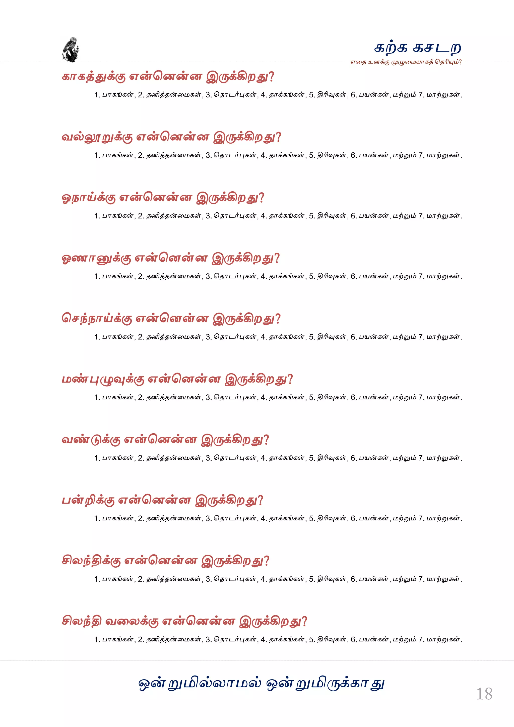 ஒன்த௏மில்யஶ஫ல் ஒன்த௏மித்க்கஶது
஋தை உனக்கு த௉ல௅த஫஬ஶகத் தைரிதோம்?
கற்க கசடம
கஶகத்துக்கு ஋ன்தனன்ன இத்க்கிமது?
1. பஶகங்கள், 2. ைனித்ைன்த஫கள், 3. தைஶடர்தேகள், 4. ைஶக்கங்கள், 5. திரிவுகள், 6. ப஬ன்கள், ஫ற்த௏ம் 7. ஫ஶற்த௏கள்.
லல்லூத௏க்கு ஋ன்தனன்ன இத்க்கிமது?
1. பஶகங்கள், 2. ைனித்ைன்த஫கள், 3. தைஶடர்தேகள், 4. ைஶக்கங்கள், 5. திரிவுகள், 6. ப஬ன்கள், ஫ற்த௏ம் 7. ஫ஶற்த௏கள்.
ஓநஶய்க்கு ஋ன்தனன்ன இத்க்கிமது?
1. பஶகங்கள், 2. ைனித்ைன்த஫கள், 3. தைஶடர்தேகள், 4. ைஶக்கங்கள், 5. திரிவுகள், 6. ப஬ன்கள், ஫ற்த௏ம் 7. ஫ஶற்த௏கள்.
ஓணஶத௅க்கு ஋ன்தனன்ன இத்க்கிமது?
1. பஶகங்கள், 2. ைனித்ைன்த஫கள், 3. தைஶடர்தேகள், 4. ைஶக்கங்கள், 5. திரிவுகள், 6. ப஬ன்கள், ஫ற்த௏ம் 7. ஫ஶற்த௏கள்.
தசந்நஶய்க்கு ஋ன்தனன்ன இத்க்கிமது?
1. பஶகங்கள், 2. ைனித்ைன்த஫கள், 3. தைஶடர்தேகள், 4. ைஶக்கங்கள், 5. திரிவுகள், 6. ப஬ன்கள், ஫ற்த௏ம் 7. ஫ஶற்த௏கள்.
஫ண்தேல௅வுக்கு ஋ன்தனன்ன இத்க்கிமது?
1. பஶகங்கள், 2. ைனித்ைன்த஫கள், 3. தைஶடர்தேகள், 4. ைஶக்கங்கள், 5. திரிவுகள், 6. ப஬ன்கள், ஫ற்த௏ம் 7. ஫ஶற்த௏கள்.
லண்டுக்கு ஋ன்தனன்ன இத்க்கிமது?
1. பஶகங்கள், 2. ைனித்ைன்த஫கள், 3. தைஶடர்தேகள், 4. ைஶக்கங்கள், 5. திரிவுகள், 6. ப஬ன்கள், ஫ற்த௏ம் 7. ஫ஶற்த௏கள்.
பன்றிக்கு ஋ன்தனன்ன இத்க்கிமது?
1. பஶகங்கள், 2. ைனித்ைன்த஫கள், 3. தைஶடர்தேகள், 4. ைஶக்கங்கள், 5. திரிவுகள், 6. ப஬ன்கள், ஫ற்த௏ம் 7. ஫ஶற்த௏கள்.
சியந்திக்கு ஋ன்தனன்ன இத்க்கிமது?
1. பஶகங்கள், 2. ைனித்ைன்த஫கள், 3. தைஶடர்தேகள், 4. ைஶக்கங்கள், 5. திரிவுகள், 6. ப஬ன்கள், ஫ற்த௏ம் 7. ஫ஶற்த௏கள்.
சியந்தி லதயக்கு ஋ன்தனன்ன இத்க்கிமது?
1. பஶகங்கள், 2. ைனித்ைன்த஫கள், 3. தைஶடர்தேகள், 4. ைஶக்கங்கள், 5. திரிவுகள், 6. ப஬ன்கள், ஫ற்த௏ம் 7. ஫ஶற்த௏கள்.
 