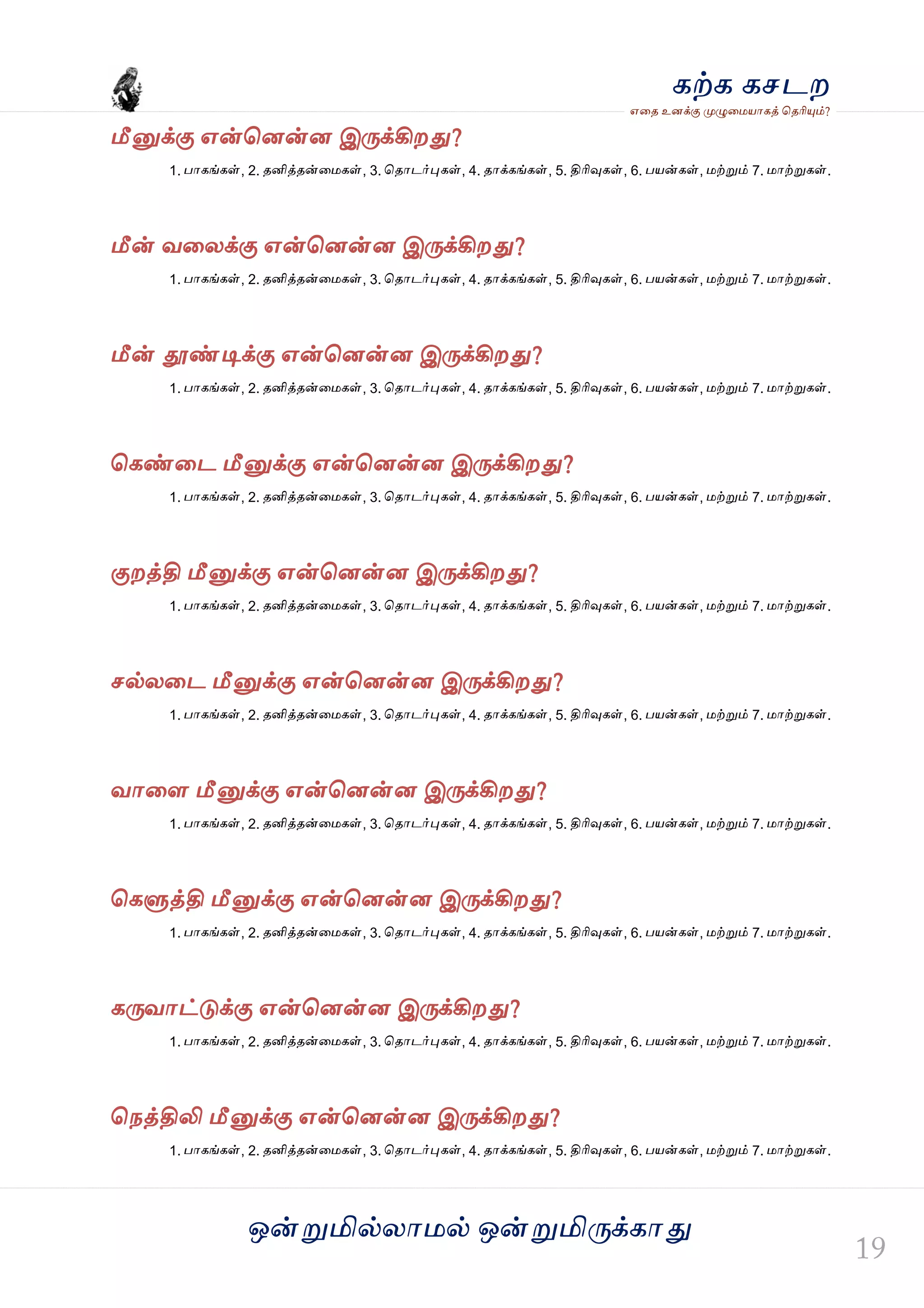 ஒன்த௏மில்யஶ஫ல் ஒன்த௏மித்க்கஶது
஋தை உனக்கு த௉ல௅த஫஬ஶகத் தைரிதோம்?
கற்க கசடம
மீத௅க்கு ஋ன்தனன்ன இத்க்கிமது?
1. பஶகங்கள், 2. ைனித்ைன்த஫கள், 3. தைஶடர்தேகள், 4. ைஶக்கங்கள், 5. திரிவுகள், 6. ப஬ன்கள், ஫ற்த௏ம் 7. ஫ஶற்த௏கள்.
மீன் லதயக்கு ஋ன்தனன்ன இத்க்கிமது?
1. பஶகங்கள், 2. ைனித்ைன்த஫கள், 3. தைஶடர்தேகள், 4. ைஶக்கங்கள், 5. திரிவுகள், 6. ப஬ன்கள், ஫ற்த௏ம் 7. ஫ஶற்த௏கள்.
மீன் தூண்டிக்கு ஋ன்தனன்ன இத்க்கிமது?
1. பஶகங்கள், 2. ைனித்ைன்த஫கள், 3. தைஶடர்தேகள், 4. ைஶக்கங்கள், 5. திரிவுகள், 6. ப஬ன்கள், ஫ற்த௏ம் 7. ஫ஶற்த௏கள்.
தகண்தட மீத௅க்கு ஋ன்தனன்ன இத்க்கிமது?
1. பஶகங்கள், 2. ைனித்ைன்த஫கள், 3. தைஶடர்தேகள், 4. ைஶக்கங்கள், 5. திரிவுகள், 6. ப஬ன்கள், ஫ற்த௏ம் 7. ஫ஶற்த௏கள்.
குமத்தி மீத௅க்கு ஋ன்தனன்ன இத்க்கிமது?
1. பஶகங்கள், 2. ைனித்ைன்த஫கள், 3. தைஶடர்தேகள், 4. ைஶக்கங்கள், 5. திரிவுகள், 6. ப஬ன்கள், ஫ற்த௏ம் 7. ஫ஶற்த௏கள்.
சல்யதட மீத௅க்கு ஋ன்தனன்ன இத்க்கிமது?
1. பஶகங்கள், 2. ைனித்ைன்த஫கள், 3. தைஶடர்தேகள், 4. ைஶக்கங்கள், 5. திரிவுகள், 6. ப஬ன்கள், ஫ற்த௏ம் 7. ஫ஶற்த௏கள்.
லஶதர மீத௅க்கு ஋ன்தனன்ன இத்க்கிமது?
1. பஶகங்கள், 2. ைனித்ைன்த஫கள், 3. தைஶடர்தேகள், 4. ைஶக்கங்கள், 5. திரிவுகள், 6. ப஬ன்கள், ஫ற்த௏ம் 7. ஫ஶற்த௏கள்.
தகல௃த்தி மீத௅க்கு ஋ன்தனன்ன இத்க்கிமது?
1. பஶகங்கள், 2. ைனித்ைன்த஫கள், 3. தைஶடர்தேகள், 4. ைஶக்கங்கள், 5. திரிவுகள், 6. ப஬ன்கள், ஫ற்த௏ம் 7. ஫ஶற்த௏கள்.
கத்லஶட்டுக்கு ஋ன்தனன்ன இத்க்கிமது?
1. பஶகங்கள், 2. ைனித்ைன்த஫கள், 3. தைஶடர்தேகள், 4. ைஶக்கங்கள், 5. திரிவுகள், 6. ப஬ன்கள், ஫ற்த௏ம் 7. ஫ஶற்த௏கள்.
தநத்திலி மீத௅க்கு ஋ன்தனன்ன இத்க்கிமது?
1. பஶகங்கள், 2. ைனித்ைன்த஫கள், 3. தைஶடர்தேகள், 4. ைஶக்கங்கள், 5. திரிவுகள், 6. ப஬ன்கள், ஫ற்த௏ம் 7. ஫ஶற்த௏கள்.
 