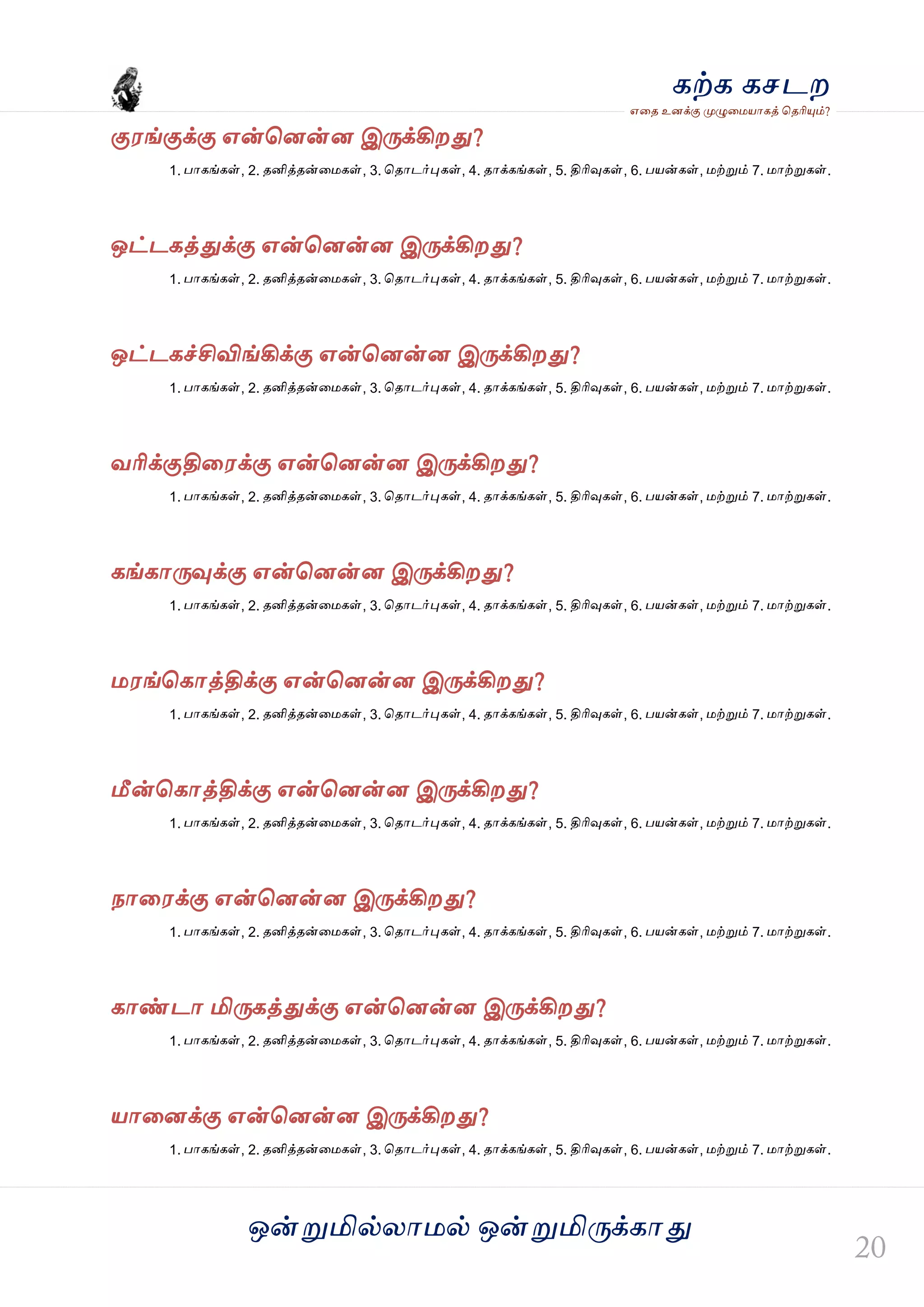 ஒன்த௏மில்யஶ஫ல் ஒன்த௏மித்க்கஶது
஋தை உனக்கு த௉ல௅த஫஬ஶகத் தைரிதோம்?
கற்க கசடம
கு஭ங்குக்கு ஋ன்தனன்ன இத்க்கிமது?
1. பஶகங்கள், 2. ைனித்ைன்த஫கள், 3. தைஶடர்தேகள், 4. ைஶக்கங்கள், 5. திரிவுகள், 6. ப஬ன்கள், ஫ற்த௏ம் 7. ஫ஶற்த௏கள்.
ஒட்டகத்துக்கு ஋ன்தனன்ன இத்க்கிமது?
1. பஶகங்கள், 2. ைனித்ைன்த஫கள், 3. தைஶடர்தேகள், 4. ைஶக்கங்கள், 5. திரிவுகள், 6. ப஬ன்கள், ஫ற்த௏ம் 7. ஫ஶற்த௏கள்.
ஒட்டகச்சிவிங்கிக்கு ஋ன்தனன்ன இத்க்கிமது?
1. பஶகங்கள், 2. ைனித்ைன்த஫கள், 3. தைஶடர்தேகள், 4. ைஶக்கங்கள், 5. திரிவுகள், 6. ப஬ன்கள், ஫ற்த௏ம் 7. ஫ஶற்த௏கள்.
லரிக்குதித஭க்கு ஋ன்தனன்ன இத்க்கிமது?
1. பஶகங்கள், 2. ைனித்ைன்த஫கள், 3. தைஶடர்தேகள், 4. ைஶக்கங்கள், 5. திரிவுகள், 6. ப஬ன்கள், ஫ற்த௏ம் 7. ஫ஶற்த௏கள்.
கங்கஶத்வுக்கு ஋ன்தனன்ன இத்க்கிமது?
1. பஶகங்கள், 2. ைனித்ைன்த஫கள், 3. தைஶடர்தேகள், 4. ைஶக்கங்கள், 5. திரிவுகள், 6. ப஬ன்கள், ஫ற்த௏ம் 7. ஫ஶற்த௏கள்.
஫஭ங்தகஶத்திக்கு ஋ன்தனன்ன இத்க்கிமது?
1. பஶகங்கள், 2. ைனித்ைன்த஫கள், 3. தைஶடர்தேகள், 4. ைஶக்கங்கள், 5. திரிவுகள், 6. ப஬ன்கள், ஫ற்த௏ம் 7. ஫ஶற்த௏கள்.
மீன்தகஶத்திக்கு ஋ன்தனன்ன இத்க்கிமது?
1. பஶகங்கள், 2. ைனித்ைன்த஫கள், 3. தைஶடர்தேகள், 4. ைஶக்கங்கள், 5. திரிவுகள், 6. ப஬ன்கள், ஫ற்த௏ம் 7. ஫ஶற்த௏கள்.
நஶத஭க்கு ஋ன்தனன்ன இத்க்கிமது?
1. பஶகங்கள், 2. ைனித்ைன்த஫கள், 3. தைஶடர்தேகள், 4. ைஶக்கங்கள், 5. திரிவுகள், 6. ப஬ன்கள், ஫ற்த௏ம் 7. ஫ஶற்த௏கள்.
கஶண்டஶ மித்கத்துக்கு ஋ன்தனன்ன இத்க்கிமது?
1. பஶகங்கள், 2. ைனித்ைன்த஫கள், 3. தைஶடர்தேகள், 4. ைஶக்கங்கள், 5. திரிவுகள், 6. ப஬ன்கள், ஫ற்த௏ம் 7. ஫ஶற்த௏கள்.
஬ஶதனக்கு ஋ன்தனன்ன இத்க்கிமது?
1. பஶகங்கள், 2. ைனித்ைன்த஫கள், 3. தைஶடர்தேகள், 4. ைஶக்கங்கள், 5. திரிவுகள், 6. ப஬ன்கள், ஫ற்த௏ம் 7. ஫ஶற்த௏கள்.
 