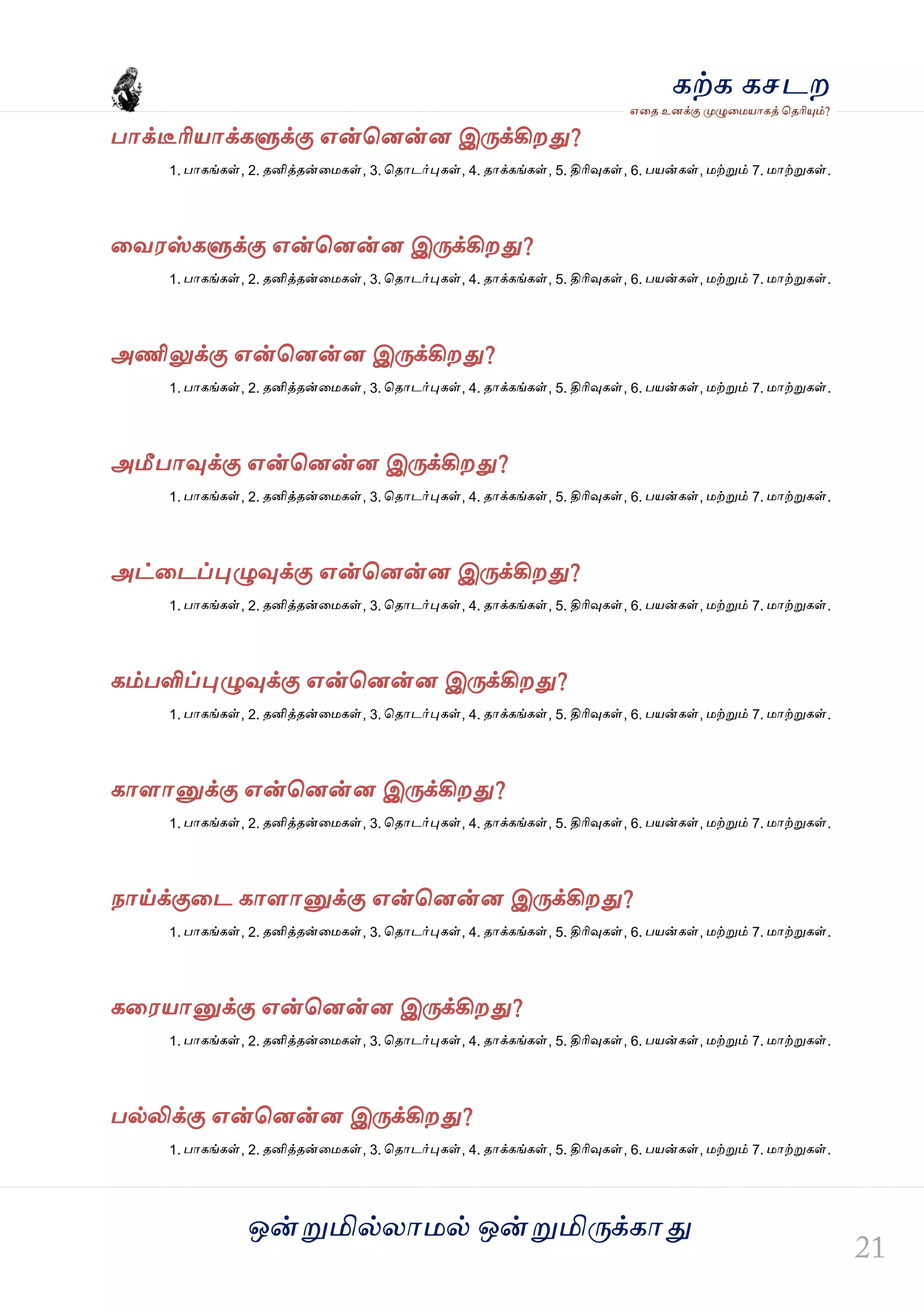 ஒன்த௏மில்யஶ஫ல் ஒன்த௏மித்க்கஶது
஋தை உனக்கு த௉ல௅த஫஬ஶகத் தைரிதோம்?
கற்க கசடம
பஶக்டீரி஬ஶக்கல௃க்கு ஋ன்தனன்ன இத்க்கிமது?
1. பஶகங்கள், 2. ைனித்ைன்த஫கள், 3. தைஶடர்தேகள், 4. ைஶக்கங்கள், 5. திரிவுகள், 6. ப஬ன்கள், ஫ற்த௏ம் 7. ஫ஶற்த௏கள்.
தல஭ஸ்கல௃க்கு ஋ன்தனன்ன இத்க்கிமது?
1. பஶகங்கள், 2. ைனித்ைன்த஫கள், 3. தைஶடர்தேகள், 4. ைஶக்கங்கள், 5. திரிவுகள், 6. ப஬ன்கள், ஫ற்த௏ம் 7. ஫ஶற்த௏கள்.
அணிலுக்கு ஋ன்தனன்ன இத்க்கிமது?
1. பஶகங்கள், 2. ைனித்ைன்த஫கள், 3. தைஶடர்தேகள், 4. ைஶக்கங்கள், 5. திரிவுகள், 6. ப஬ன்கள், ஫ற்த௏ம் 7. ஫ஶற்த௏கள்.
அமீபஶவுக்கு ஋ன்தனன்ன இத்க்கிமது?
1. பஶகங்கள், 2. ைனித்ைன்த஫கள், 3. தைஶடர்தேகள், 4. ைஶக்கங்கள், 5. திரிவுகள், 6. ப஬ன்கள், ஫ற்த௏ம் 7. ஫ஶற்த௏கள்.
அட்தடப்தேல௅வுக்கு ஋ன்தனன்ன இத்க்கிமது?
1. பஶகங்கள், 2. ைனித்ைன்த஫கள், 3. தைஶடர்தேகள், 4. ைஶக்கங்கள், 5. திரிவுகள், 6. ப஬ன்கள், ஫ற்த௏ம் 7. ஫ஶற்த௏கள்.
கம்பளிப்தேல௅வுக்கு ஋ன்தனன்ன இத்க்கிமது?
1. பஶகங்கள், 2. ைனித்ைன்த஫கள், 3. தைஶடர்தேகள், 4. ைஶக்கங்கள், 5. திரிவுகள், 6. ப஬ன்கள், ஫ற்த௏ம் 7. ஫ஶற்த௏கள்.
கஶரஶத௅க்கு ஋ன்தனன்ன இத்க்கிமது?
1. பஶகங்கள், 2. ைனித்ைன்த஫கள், 3. தைஶடர்தேகள், 4. ைஶக்கங்கள், 5. திரிவுகள், 6. ப஬ன்கள், ஫ற்த௏ம் 7. ஫ஶற்த௏கள்.
நஶய்க்குதட கஶரஶத௅க்கு ஋ன்தனன்ன இத்க்கிமது?
1. பஶகங்கள், 2. ைனித்ைன்த஫கள், 3. தைஶடர்தேகள், 4. ைஶக்கங்கள், 5. திரிவுகள், 6. ப஬ன்கள், ஫ற்த௏ம் 7. ஫ஶற்த௏கள்.
கத஭஬ஶத௅க்கு ஋ன்தனன்ன இத்க்கிமது?
1. பஶகங்கள், 2. ைனித்ைன்த஫கள், 3. தைஶடர்தேகள், 4. ைஶக்கங்கள், 5. திரிவுகள், 6. ப஬ன்கள், ஫ற்த௏ம் 7. ஫ஶற்த௏கள்.
பல்லிக்கு ஋ன்தனன்ன இத்க்கிமது?
1. பஶகங்கள், 2. ைனித்ைன்த஫கள், 3. தைஶடர்தேகள், 4. ைஶக்கங்கள், 5. திரிவுகள், 6. ப஬ன்கள், ஫ற்த௏ம் 7. ஫ஶற்த௏கள்.
 