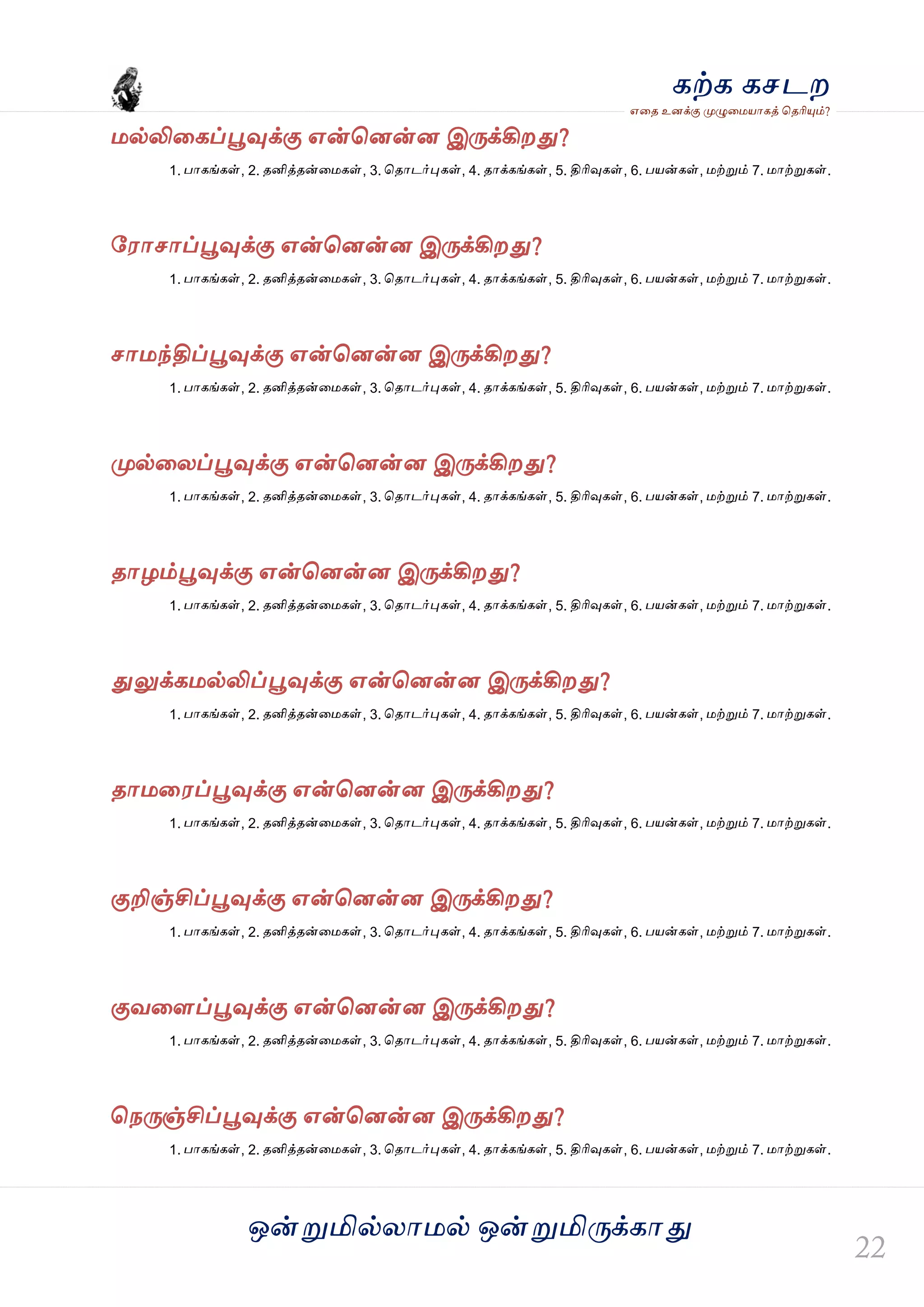 ஒன்த௏மில்யஶ஫ல் ஒன்த௏மித்க்கஶது
஋தை உனக்கு த௉ல௅த஫஬ஶகத் தைரிதோம்?
கற்க கசடம
஫ல்லிதகப்தைவுக்கு ஋ன்தனன்ன இத்க்கிமது?
1. பஶகங்கள், 2. ைனித்ைன்த஫கள், 3. தைஶடர்தேகள், 4. ைஶக்கங்கள், 5. திரிவுகள், 6. ப஬ன்கள், ஫ற்த௏ம் 7. ஫ஶற்த௏கள்.
வ஭ஶசஶப்தைவுக்கு ஋ன்தனன்ன இத்க்கிமது?
1. பஶகங்கள், 2. ைனித்ைன்த஫கள், 3. தைஶடர்தேகள், 4. ைஶக்கங்கள், 5. திரிவுகள், 6. ப஬ன்கள், ஫ற்த௏ம் 7. ஫ஶற்த௏கள்.
சஶ஫ந்திப்தைவுக்கு ஋ன்தனன்ன இத்க்கிமது?
1. பஶகங்கள், 2. ைனித்ைன்த஫கள், 3. தைஶடர்தேகள், 4. ைஶக்கங்கள், 5. திரிவுகள், 6. ப஬ன்கள், ஫ற்த௏ம் 7. ஫ஶற்த௏கள்.
த௉ல்தயப்தைவுக்கு ஋ன்தனன்ன இத்க்கிமது?
1. பஶகங்கள், 2. ைனித்ைன்த஫கள், 3. தைஶடர்தேகள், 4. ைஶக்கங்கள், 5. திரிவுகள், 6. ப஬ன்கள், ஫ற்த௏ம் 7. ஫ஶற்த௏கள்.
ைஶறம்தைவுக்கு ஋ன்தனன்ன இத்க்கிமது?
1. பஶகங்கள், 2. ைனித்ைன்த஫கள், 3. தைஶடர்தேகள், 4. ைஶக்கங்கள், 5. திரிவுகள், 6. ப஬ன்கள், ஫ற்த௏ம் 7. ஫ஶற்த௏கள்.
துலுக்க஫ல்லிப்தைவுக்கு ஋ன்தனன்ன இத்க்கிமது?
1. பஶகங்கள், 2. ைனித்ைன்த஫கள், 3. தைஶடர்தேகள், 4. ைஶக்கங்கள், 5. திரிவுகள், 6. ப஬ன்கள், ஫ற்த௏ம் 7. ஫ஶற்த௏கள்.
ைஶ஫த஭ப்தைவுக்கு ஋ன்தனன்ன இத்க்கிமது?
1. பஶகங்கள், 2. ைனித்ைன்த஫கள், 3. தைஶடர்தேகள், 4. ைஶக்கங்கள், 5. திரிவுகள், 6. ப஬ன்கள், ஫ற்த௏ம் 7. ஫ஶற்த௏கள்.
குறிஞ்சிப்தைவுக்கு ஋ன்தனன்ன இத்க்கிமது?
1. பஶகங்கள், 2. ைனித்ைன்த஫கள், 3. தைஶடர்தேகள், 4. ைஶக்கங்கள், 5. திரிவுகள், 6. ப஬ன்கள், ஫ற்த௏ம் 7. ஫ஶற்த௏கள்.
குலதரப்தைவுக்கு ஋ன்தனன்ன இத்க்கிமது?
1. பஶகங்கள், 2. ைனித்ைன்த஫கள், 3. தைஶடர்தேகள், 4. ைஶக்கங்கள், 5. திரிவுகள், 6. ப஬ன்கள், ஫ற்த௏ம் 7. ஫ஶற்த௏கள்.
தநத்ஞ்சிப்தைவுக்கு ஋ன்தனன்ன இத்க்கிமது?
1. பஶகங்கள், 2. ைனித்ைன்த஫கள், 3. தைஶடர்தேகள், 4. ைஶக்கங்கள், 5. திரிவுகள், 6. ப஬ன்கள், ஫ற்த௏ம் 7. ஫ஶற்த௏கள்.
 