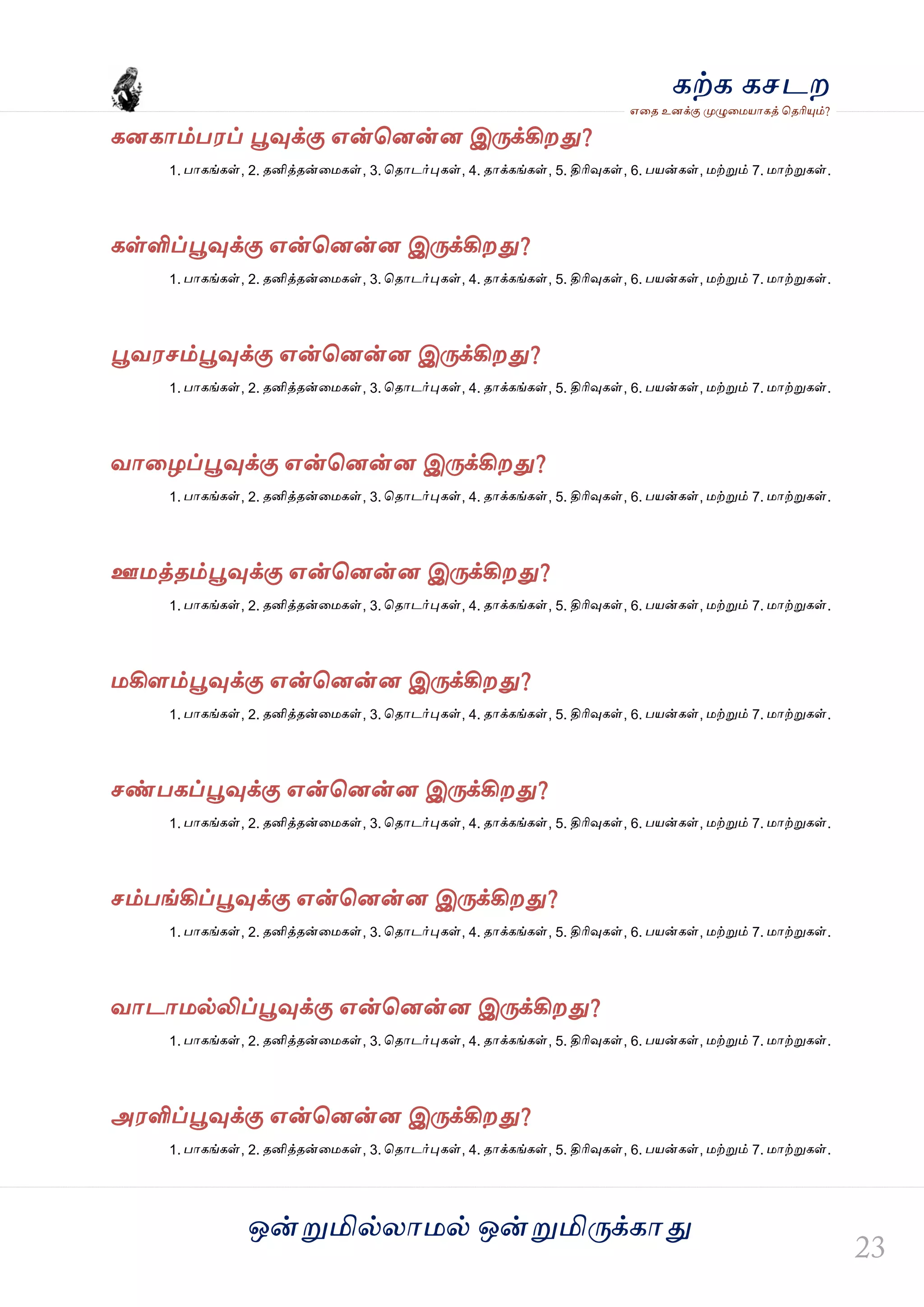 ஒன்த௏மில்யஶ஫ல் ஒன்த௏மித்க்கஶது
஋தை உனக்கு த௉ல௅த஫஬ஶகத் தைரிதோம்?
கற்க கசடம
கனகஶம்ப஭ப் தைவுக்கு ஋ன்தனன்ன இத்க்கிமது?
1. பஶகங்கள், 2. ைனித்ைன்த஫கள், 3. தைஶடர்தேகள், 4. ைஶக்கங்கள், 5. திரிவுகள், 6. ப஬ன்கள், ஫ற்த௏ம் 7. ஫ஶற்த௏கள்.
கள்ளிப்தைவுக்கு ஋ன்தனன்ன இத்க்கிமது?
1. பஶகங்கள், 2. ைனித்ைன்த஫கள், 3. தைஶடர்தேகள், 4. ைஶக்கங்கள், 5. திரிவுகள், 6. ப஬ன்கள், ஫ற்த௏ம் 7. ஫ஶற்த௏கள்.
தைல஭சம்தைவுக்கு ஋ன்தனன்ன இத்க்கிமது?
1. பஶகங்கள், 2. ைனித்ைன்த஫கள், 3. தைஶடர்தேகள், 4. ைஶக்கங்கள், 5. திரிவுகள், 6. ப஬ன்கள், ஫ற்த௏ம் 7. ஫ஶற்த௏கள்.
லஶதறப்தைவுக்கு ஋ன்தனன்ன இத்க்கிமது?
1. பஶகங்கள், 2. ைனித்ைன்த஫கள், 3. தைஶடர்தேகள், 4. ைஶக்கங்கள், 5. திரிவுகள், 6. ப஬ன்கள், ஫ற்த௏ம் 7. ஫ஶற்த௏கள்.
ஊ஫த்ைம்தைவுக்கு ஋ன்தனன்ன இத்க்கிமது?
1. பஶகங்கள், 2. ைனித்ைன்த஫கள், 3. தைஶடர்தேகள், 4. ைஶக்கங்கள், 5. திரிவுகள், 6. ப஬ன்கள், ஫ற்த௏ம் 7. ஫ஶற்த௏கள்.
஫கிரம்தைவுக்கு ஋ன்தனன்ன இத்க்கிமது?
1. பஶகங்கள், 2. ைனித்ைன்த஫கள், 3. தைஶடர்தேகள், 4. ைஶக்கங்கள், 5. திரிவுகள், 6. ப஬ன்கள், ஫ற்த௏ம் 7. ஫ஶற்த௏கள்.
சண்பகப்தைவுக்கு ஋ன்தனன்ன இத்க்கிமது?
1. பஶகங்கள், 2. ைனித்ைன்த஫கள், 3. தைஶடர்தேகள், 4. ைஶக்கங்கள், 5. திரிவுகள், 6. ப஬ன்கள், ஫ற்த௏ம் 7. ஫ஶற்த௏கள்.
சம்பங்கிப்தைவுக்கு ஋ன்தனன்ன இத்க்கிமது?
1. பஶகங்கள், 2. ைனித்ைன்த஫கள், 3. தைஶடர்தேகள், 4. ைஶக்கங்கள், 5. திரிவுகள், 6. ப஬ன்கள், ஫ற்த௏ம் 7. ஫ஶற்த௏கள்.
லஶடஶ஫ல்லிப்தைவுக்கு ஋ன்தனன்ன இத்க்கிமது?
1. பஶகங்கள், 2. ைனித்ைன்த஫கள், 3. தைஶடர்தேகள், 4. ைஶக்கங்கள், 5. திரிவுகள், 6. ப஬ன்கள், ஫ற்த௏ம் 7. ஫ஶற்த௏கள்.
அ஭ளிப்தைவுக்கு ஋ன்தனன்ன இத்க்கிமது?
1. பஶகங்கள், 2. ைனித்ைன்த஫கள், 3. தைஶடர்தேகள், 4. ைஶக்கங்கள், 5. திரிவுகள், 6. ப஬ன்கள், ஫ற்த௏ம் 7. ஫ஶற்த௏கள்.
 