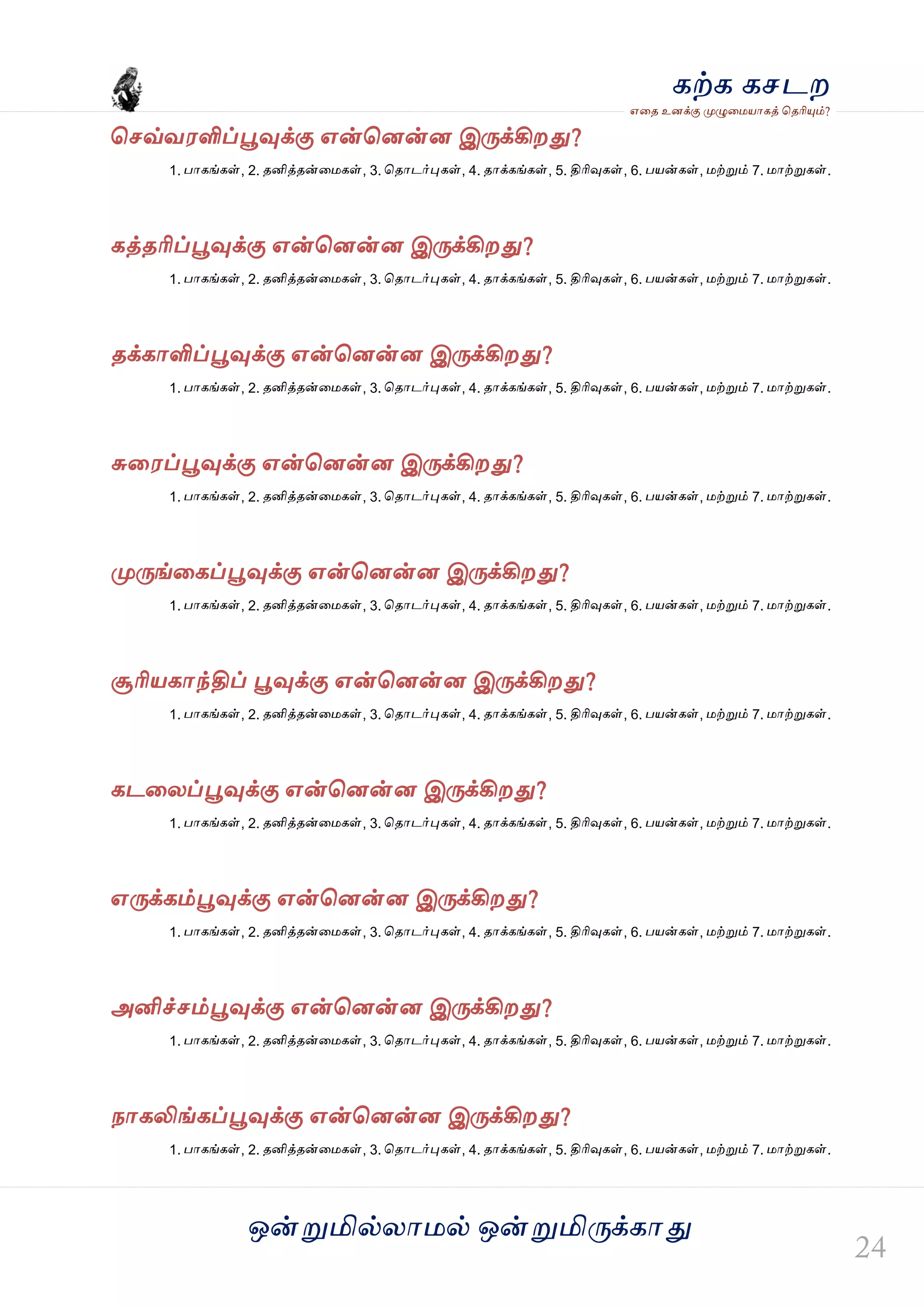 ஒன்த௏மில்யஶ஫ல் ஒன்த௏மித்க்கஶது
஋தை உனக்கு த௉ல௅த஫஬ஶகத் தைரிதோம்?
கற்க கசடம
தசவ்ல஭ளிப்தைவுக்கு ஋ன்தனன்ன இத்க்கிமது?
1. பஶகங்கள், 2. ைனித்ைன்த஫கள், 3. தைஶடர்தேகள், 4. ைஶக்கங்கள், 5. திரிவுகள், 6. ப஬ன்கள், ஫ற்த௏ம் 7. ஫ஶற்த௏கள்.
கத்ைரிப்தைவுக்கு ஋ன்தனன்ன இத்க்கிமது?
1. பஶகங்கள், 2. ைனித்ைன்த஫கள், 3. தைஶடர்தேகள், 4. ைஶக்கங்கள், 5. திரிவுகள், 6. ப஬ன்கள், ஫ற்த௏ம் 7. ஫ஶற்த௏கள்.
ைக்கஶளிப்தைவுக்கு ஋ன்தனன்ன இத்க்கிமது?
1. பஶகங்கள், 2. ைனித்ைன்த஫கள், 3. தைஶடர்தேகள், 4. ைஶக்கங்கள், 5. திரிவுகள், 6. ப஬ன்கள், ஫ற்த௏ம் 7. ஫ஶற்த௏கள்.
சுத஭ப்தைவுக்கு ஋ன்தனன்ன இத்க்கிமது?
1. பஶகங்கள், 2. ைனித்ைன்த஫கள், 3. தைஶடர்தேகள், 4. ைஶக்கங்கள், 5. திரிவுகள், 6. ப஬ன்கள், ஫ற்த௏ம் 7. ஫ஶற்த௏கள்.
த௉த்ங்தகப்தைவுக்கு ஋ன்தனன்ன இத்க்கிமது?
1. பஶகங்கள், 2. ைனித்ைன்த஫கள், 3. தைஶடர்தேகள், 4. ைஶக்கங்கள், 5. திரிவுகள், 6. ப஬ன்கள், ஫ற்த௏ம் 7. ஫ஶற்த௏கள்.
சூரி஬கஶந்திப் தைவுக்கு ஋ன்தனன்ன இத்க்கிமது?
1. பஶகங்கள், 2. ைனித்ைன்த஫கள், 3. தைஶடர்தேகள், 4. ைஶக்கங்கள், 5. திரிவுகள், 6. ப஬ன்கள், ஫ற்த௏ம் 7. ஫ஶற்த௏கள்.
கடதயப்தைவுக்கு ஋ன்தனன்ன இத்க்கிமது?
1. பஶகங்கள், 2. ைனித்ைன்த஫கள், 3. தைஶடர்தேகள், 4. ைஶக்கங்கள், 5. திரிவுகள், 6. ப஬ன்கள், ஫ற்த௏ம் 7. ஫ஶற்த௏கள்.
஋த்க்கம்தைவுக்கு ஋ன்தனன்ன இத்க்கிமது?
1. பஶகங்கள், 2. ைனித்ைன்த஫கள், 3. தைஶடர்தேகள், 4. ைஶக்கங்கள், 5. திரிவுகள், 6. ப஬ன்கள், ஫ற்த௏ம் 7. ஫ஶற்த௏கள்.
அனிச்சம்தைவுக்கு ஋ன்தனன்ன இத்க்கிமது?
1. பஶகங்கள், 2. ைனித்ைன்த஫கள், 3. தைஶடர்தேகள், 4. ைஶக்கங்கள், 5. திரிவுகள், 6. ப஬ன்கள், ஫ற்த௏ம் 7. ஫ஶற்த௏கள்.
நஶகலிங்கப்தைவுக்கு ஋ன்தனன்ன இத்க்கிமது?
1. பஶகங்கள், 2. ைனித்ைன்த஫கள், 3. தைஶடர்தேகள், 4. ைஶக்கங்கள், 5. திரிவுகள், 6. ப஬ன்கள், ஫ற்த௏ம் 7. ஫ஶற்த௏கள்.
 