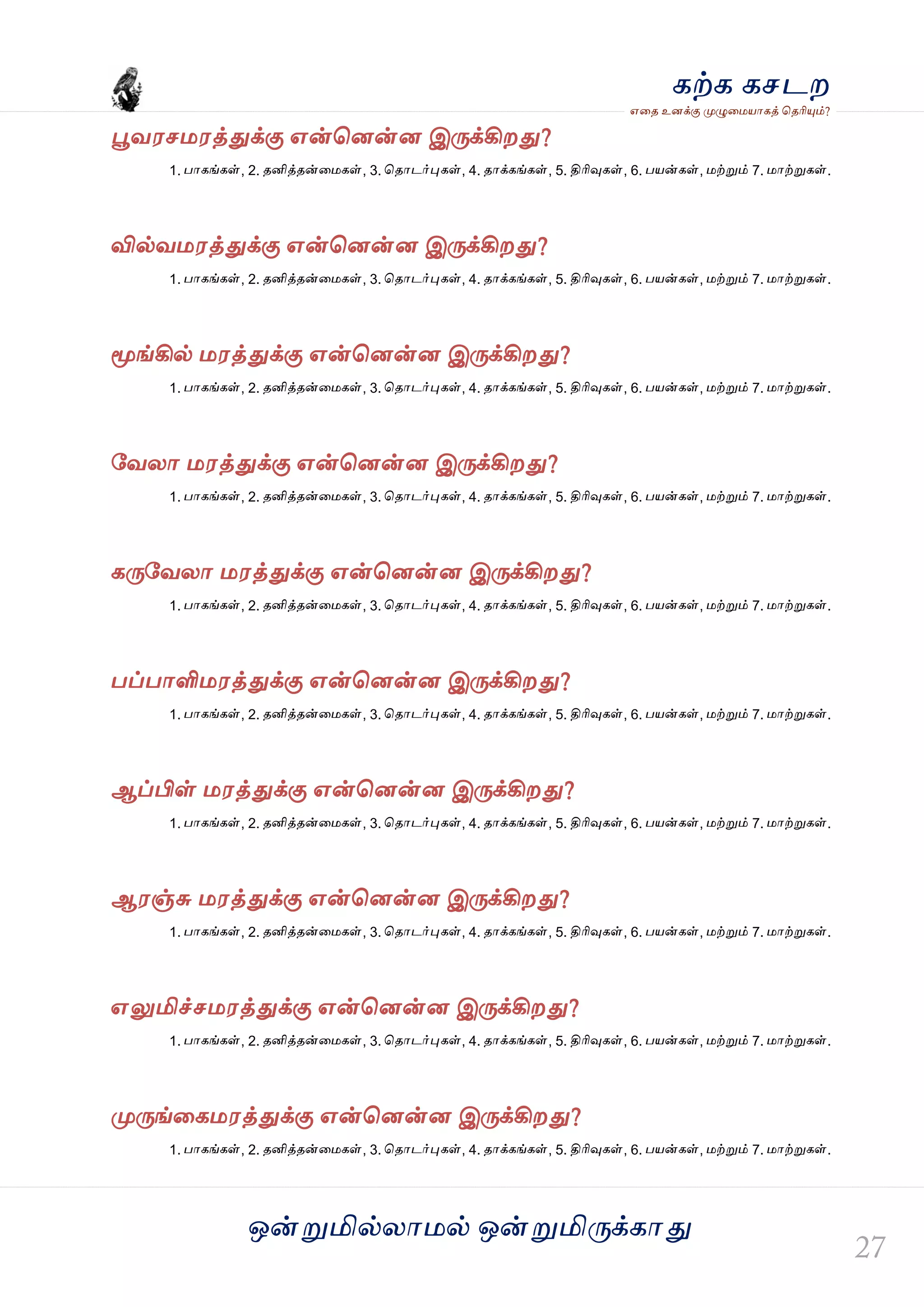 ஒன்த௏மில்யஶ஫ல் ஒன்த௏மித்க்கஶது
஋தை உனக்கு த௉ல௅த஫஬ஶகத் தைரிதோம்?
கற்க கசடம
தைல஭ச஫஭த்துக்கு ஋ன்தனன்ன இத்க்கிமது?
1. பஶகங்கள், 2. ைனித்ைன்த஫கள், 3. தைஶடர்தேகள், 4. ைஶக்கங்கள், 5. திரிவுகள், 6. ப஬ன்கள், ஫ற்த௏ம் 7. ஫ஶற்த௏கள்.
வில்ல஫஭த்துக்கு ஋ன்தனன்ன இத்க்கிமது?
1. பஶகங்கள், 2. ைனித்ைன்த஫கள், 3. தைஶடர்தேகள், 4. ைஶக்கங்கள், 5. திரிவுகள், 6. ப஬ன்கள், ஫ற்த௏ம் 7. ஫ஶற்த௏கள்.
தொங்கில் ஫஭த்துக்கு ஋ன்தனன்ன இத்க்கிமது?
1. பஶகங்கள், 2. ைனித்ைன்த஫கள், 3. தைஶடர்தேகள், 4. ைஶக்கங்கள், 5. திரிவுகள், 6. ப஬ன்கள், ஫ற்த௏ம் 7. ஫ஶற்த௏கள்.
வலயஶ ஫஭த்துக்கு ஋ன்தனன்ன இத்க்கிமது?
1. பஶகங்கள், 2. ைனித்ைன்த஫கள், 3. தைஶடர்தேகள், 4. ைஶக்கங்கள், 5. திரிவுகள், 6. ப஬ன்கள், ஫ற்த௏ம் 7. ஫ஶற்த௏கள்.
கத்வலயஶ ஫஭த்துக்கு ஋ன்தனன்ன இத்க்கிமது?
1. பஶகங்கள், 2. ைனித்ைன்த஫கள், 3. தைஶடர்தேகள், 4. ைஶக்கங்கள், 5. திரிவுகள், 6. ப஬ன்கள், ஫ற்த௏ம் 7. ஫ஶற்த௏கள்.
பப்பஶளி஫஭த்துக்கு ஋ன்தனன்ன இத்க்கிமது?
1. பஶகங்கள், 2. ைனித்ைன்த஫கள், 3. தைஶடர்தேகள், 4. ைஶக்கங்கள், 5. திரிவுகள், 6. ப஬ன்கள், ஫ற்த௏ம் 7. ஫ஶற்த௏கள்.
ஆப்பிள் ஫஭த்துக்கு ஋ன்தனன்ன இத்க்கிமது?
1. பஶகங்கள், 2. ைனித்ைன்த஫கள், 3. தைஶடர்தேகள், 4. ைஶக்கங்கள், 5. திரிவுகள், 6. ப஬ன்கள், ஫ற்த௏ம் 7. ஫ஶற்த௏கள்.
ஆ஭ஞ்சு ஫஭த்துக்கு ஋ன்தனன்ன இத்க்கிமது?
1. பஶகங்கள், 2. ைனித்ைன்த஫கள், 3. தைஶடர்தேகள், 4. ைஶக்கங்கள், 5. திரிவுகள், 6. ப஬ன்கள், ஫ற்த௏ம் 7. ஫ஶற்த௏கள்.
஋லுமிச்ச஫஭த்துக்கு ஋ன்தனன்ன இத்க்கிமது?
1. பஶகங்கள், 2. ைனித்ைன்த஫கள், 3. தைஶடர்தேகள், 4. ைஶக்கங்கள், 5. திரிவுகள், 6. ப஬ன்கள், ஫ற்த௏ம் 7. ஫ஶற்த௏கள்.
த௉த்ங்தக஫஭த்துக்கு ஋ன்தனன்ன இத்க்கிமது?
1. பஶகங்கள், 2. ைனித்ைன்த஫கள், 3. தைஶடர்தேகள், 4. ைஶக்கங்கள், 5. திரிவுகள், 6. ப஬ன்கள், ஫ற்த௏ம் 7. ஫ஶற்த௏கள்.
 