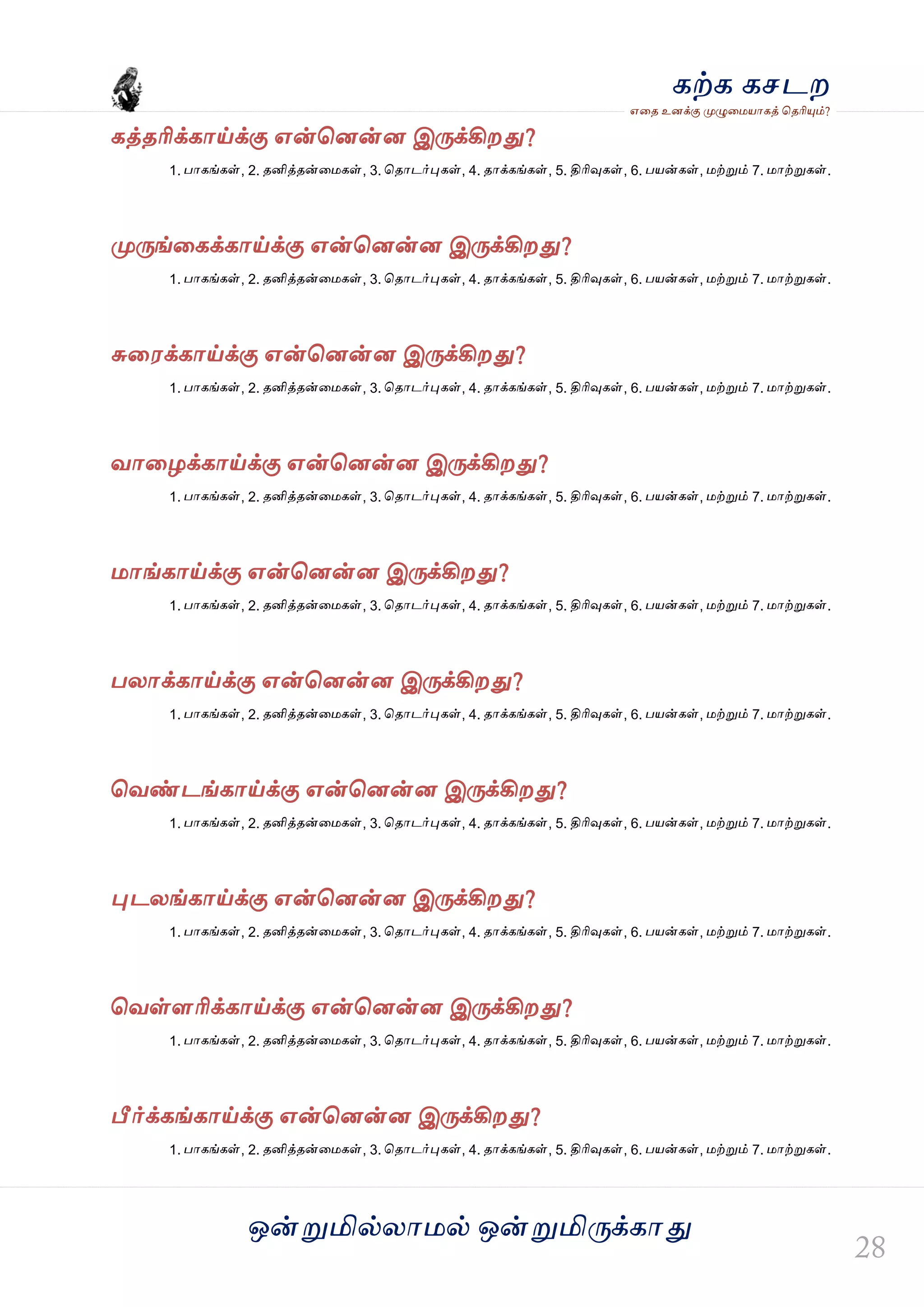 ஒன்த௏மில்யஶ஫ல் ஒன்த௏மித்க்கஶது
஋தை உனக்கு த௉ல௅த஫஬ஶகத் தைரிதோம்?
கற்க கசடம
கத்ைரிக்கஶய்க்கு ஋ன்தனன்ன இத்க்கிமது?
1. பஶகங்கள், 2. ைனித்ைன்த஫கள், 3. தைஶடர்தேகள், 4. ைஶக்கங்கள், 5. திரிவுகள், 6. ப஬ன்கள், ஫ற்த௏ம் 7. ஫ஶற்த௏கள்.
த௉த்ங்தகக்கஶய்க்கு ஋ன்தனன்ன இத்க்கிமது?
1. பஶகங்கள், 2. ைனித்ைன்த஫கள், 3. தைஶடர்தேகள், 4. ைஶக்கங்கள், 5. திரிவுகள், 6. ப஬ன்கள், ஫ற்த௏ம் 7. ஫ஶற்த௏கள்.
சுத஭க்கஶய்க்கு ஋ன்தனன்ன இத்க்கிமது?
1. பஶகங்கள், 2. ைனித்ைன்த஫கள், 3. தைஶடர்தேகள், 4. ைஶக்கங்கள், 5. திரிவுகள், 6. ப஬ன்கள், ஫ற்த௏ம் 7. ஫ஶற்த௏கள்.
லஶதறக்கஶய்க்கு ஋ன்தனன்ன இத்க்கிமது?
1. பஶகங்கள், 2. ைனித்ைன்த஫கள், 3. தைஶடர்தேகள், 4. ைஶக்கங்கள், 5. திரிவுகள், 6. ப஬ன்கள், ஫ற்த௏ம் 7. ஫ஶற்த௏கள்.
஫ஶங்கஶய்க்கு ஋ன்தனன்ன இத்க்கிமது?
1. பஶகங்கள், 2. ைனித்ைன்த஫கள், 3. தைஶடர்தேகள், 4. ைஶக்கங்கள், 5. திரிவுகள், 6. ப஬ன்கள், ஫ற்த௏ம் 7. ஫ஶற்த௏கள்.
பயஶக்கஶய்க்கு ஋ன்தனன்ன இத்க்கிமது?
1. பஶகங்கள், 2. ைனித்ைன்த஫கள், 3. தைஶடர்தேகள், 4. ைஶக்கங்கள், 5. திரிவுகள், 6. ப஬ன்கள், ஫ற்த௏ம் 7. ஫ஶற்த௏கள்.
தலண்டங்கஶய்க்கு ஋ன்தனன்ன இத்க்கிமது?
1. பஶகங்கள், 2. ைனித்ைன்த஫கள், 3. தைஶடர்தேகள், 4. ைஶக்கங்கள், 5. திரிவுகள், 6. ப஬ன்கள், ஫ற்த௏ம் 7. ஫ஶற்த௏கள்.
தேடயங்கஶய்க்கு ஋ன்தனன்ன இத்க்கிமது?
1. பஶகங்கள், 2. ைனித்ைன்த஫கள், 3. தைஶடர்தேகள், 4. ைஶக்கங்கள், 5. திரிவுகள், 6. ப஬ன்கள், ஫ற்த௏ம் 7. ஫ஶற்த௏கள்.
தலள்ரரிக்கஶய்க்கு ஋ன்தனன்ன இத்க்கிமது?
1. பஶகங்கள், 2. ைனித்ைன்த஫கள், 3. தைஶடர்தேகள், 4. ைஶக்கங்கள், 5. திரிவுகள், 6. ப஬ன்கள், ஫ற்த௏ம் 7. ஫ஶற்த௏கள்.
பீர்க்கங்கஶய்க்கு ஋ன்தனன்ன இத்க்கிமது?
1. பஶகங்கள், 2. ைனித்ைன்த஫கள், 3. தைஶடர்தேகள், 4. ைஶக்கங்கள், 5. திரிவுகள், 6. ப஬ன்கள், ஫ற்த௏ம் 7. ஫ஶற்த௏கள்.
 