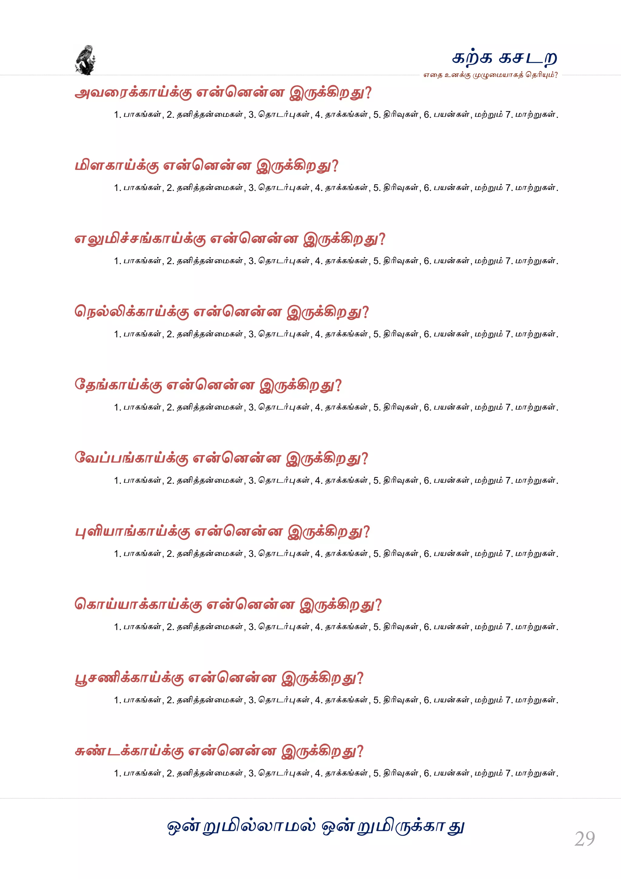 ஒன்த௏மில்யஶ஫ல் ஒன்த௏மித்க்கஶது
஋தை உனக்கு த௉ல௅த஫஬ஶகத் தைரிதோம்?
கற்க கசடம
அலத஭க்கஶய்க்கு ஋ன்தனன்ன இத்க்கிமது?
1. பஶகங்கள், 2. ைனித்ைன்த஫கள், 3. தைஶடர்தேகள், 4. ைஶக்கங்கள், 5. திரிவுகள், 6. ப஬ன்கள், ஫ற்த௏ம் 7. ஫ஶற்த௏கள்.
மிரகஶய்க்கு ஋ன்தனன்ன இத்க்கிமது?
1. பஶகங்கள், 2. ைனித்ைன்த஫கள், 3. தைஶடர்தேகள், 4. ைஶக்கங்கள், 5. திரிவுகள், 6. ப஬ன்கள், ஫ற்த௏ம் 7. ஫ஶற்த௏கள்.
஋லுமிச்சங்கஶய்க்கு ஋ன்தனன்ன இத்க்கிமது?
1. பஶகங்கள், 2. ைனித்ைன்த஫கள், 3. தைஶடர்தேகள், 4. ைஶக்கங்கள், 5. திரிவுகள், 6. ப஬ன்கள், ஫ற்த௏ம் 7. ஫ஶற்த௏கள்.
தநல்லிக்கஶய்க்கு ஋ன்தனன்ன இத்க்கிமது?
1. பஶகங்கள், 2. ைனித்ைன்த஫கள், 3. தைஶடர்தேகள், 4. ைஶக்கங்கள், 5. திரிவுகள், 6. ப஬ன்கள், ஫ற்த௏ம் 7. ஫ஶற்த௏கள்.
வைங்கஶய்க்கு ஋ன்தனன்ன இத்க்கிமது?
1. பஶகங்கள், 2. ைனித்ைன்த஫கள், 3. தைஶடர்தேகள், 4. ைஶக்கங்கள், 5. திரிவுகள், 6. ப஬ன்கள், ஫ற்த௏ம் 7. ஫ஶற்த௏கள்.
வலப்பங்கஶய்க்கு ஋ன்தனன்ன இத்க்கிமது?
1. பஶகங்கள், 2. ைனித்ைன்த஫கள், 3. தைஶடர்தேகள், 4. ைஶக்கங்கள், 5. திரிவுகள், 6. ப஬ன்கள், ஫ற்த௏ம் 7. ஫ஶற்த௏கள்.
தேளி஬ஶங்கஶய்க்கு ஋ன்தனன்ன இத்க்கிமது?
1. பஶகங்கள், 2. ைனித்ைன்த஫கள், 3. தைஶடர்தேகள், 4. ைஶக்கங்கள், 5. திரிவுகள், 6. ப஬ன்கள், ஫ற்த௏ம் 7. ஫ஶற்த௏கள்.
தகஶய்஬ஶக்கஶய்க்கு ஋ன்தனன்ன இத்க்கிமது?
1. பஶகங்கள், 2. ைனித்ைன்த஫கள், 3. தைஶடர்தேகள், 4. ைஶக்கங்கள், 5. திரிவுகள், 6. ப஬ன்கள், ஫ற்த௏ம் 7. ஫ஶற்த௏கள்.
தைசணிக்கஶய்க்கு ஋ன்தனன்ன இத்க்கிமது?
1. பஶகங்கள், 2. ைனித்ைன்த஫கள், 3. தைஶடர்தேகள், 4. ைஶக்கங்கள், 5. திரிவுகள், 6. ப஬ன்கள், ஫ற்த௏ம் 7. ஫ஶற்த௏கள்.
சுண்டக்கஶய்க்கு ஋ன்தனன்ன இத்க்கிமது?
1. பஶகங்கள், 2. ைனித்ைன்த஫கள், 3. தைஶடர்தேகள், 4. ைஶக்கங்கள், 5. திரிவுகள், 6. ப஬ன்கள், ஫ற்த௏ம் 7. ஫ஶற்த௏கள்.
 
