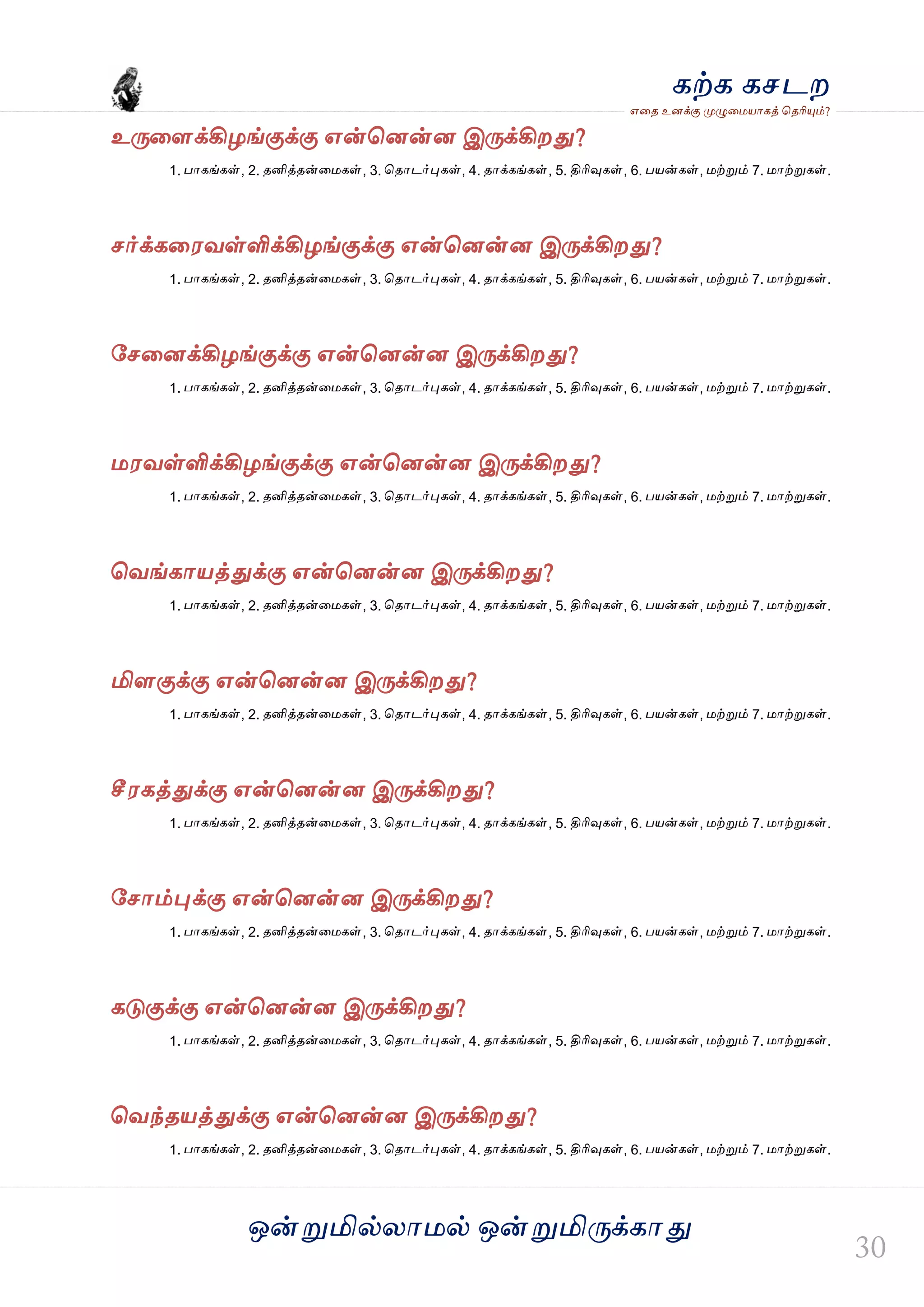 ஒன்த௏மில்யஶ஫ல் ஒன்த௏மித்க்கஶது
஋தை உனக்கு த௉ல௅த஫஬ஶகத் தைரிதோம்?
கற்க கசடம
உத்தரக்கிறங்குக்கு ஋ன்தனன்ன இத்க்கிமது?
1. பஶகங்கள், 2. ைனித்ைன்த஫கள், 3. தைஶடர்தேகள், 4. ைஶக்கங்கள், 5. திரிவுகள், 6. ப஬ன்கள், ஫ற்த௏ம் 7. ஫ஶற்த௏கள்.
சர்க்கத஭லள்ளிக்கிறங்குக்கு ஋ன்தனன்ன இத்க்கிமது?
1. பஶகங்கள், 2. ைனித்ைன்த஫கள், 3. தைஶடர்தேகள், 4. ைஶக்கங்கள், 5. திரிவுகள், 6. ப஬ன்கள், ஫ற்த௏ம் 7. ஫ஶற்த௏கள்.
வசதனக்கிறங்குக்கு ஋ன்தனன்ன இத்க்கிமது?
1. பஶகங்கள், 2. ைனித்ைன்த஫கள், 3. தைஶடர்தேகள், 4. ைஶக்கங்கள், 5. திரிவுகள், 6. ப஬ன்கள், ஫ற்த௏ம் 7. ஫ஶற்த௏கள்.
஫஭லள்ளிக்கிறங்குக்கு ஋ன்தனன்ன இத்க்கிமது?
1. பஶகங்கள், 2. ைனித்ைன்த஫கள், 3. தைஶடர்தேகள், 4. ைஶக்கங்கள், 5. திரிவுகள், 6. ப஬ன்கள், ஫ற்த௏ம் 7. ஫ஶற்த௏கள்.
தலங்கஶ஬த்துக்கு ஋ன்தனன்ன இத்க்கிமது?
1. பஶகங்கள், 2. ைனித்ைன்த஫கள், 3. தைஶடர்தேகள், 4. ைஶக்கங்கள், 5. திரிவுகள், 6. ப஬ன்கள், ஫ற்த௏ம் 7. ஫ஶற்த௏கள்.
மிரகுக்கு ஋ன்தனன்ன இத்க்கிமது?
1. பஶகங்கள், 2. ைனித்ைன்த஫கள், 3. தைஶடர்தேகள், 4. ைஶக்கங்கள், 5. திரிவுகள், 6. ப஬ன்கள், ஫ற்த௏ம் 7. ஫ஶற்த௏கள்.
சீ஭கத்துக்கு ஋ன்தனன்ன இத்க்கிமது?
1. பஶகங்கள், 2. ைனித்ைன்த஫கள், 3. தைஶடர்தேகள், 4. ைஶக்கங்கள், 5. திரிவுகள், 6. ப஬ன்கள், ஫ற்த௏ம் 7. ஫ஶற்த௏கள்.
வசஶம்தேக்கு ஋ன்தனன்ன இத்க்கிமது?
1. பஶகங்கள், 2. ைனித்ைன்த஫கள், 3. தைஶடர்தேகள், 4. ைஶக்கங்கள், 5. திரிவுகள், 6. ப஬ன்கள், ஫ற்த௏ம் 7. ஫ஶற்த௏கள்.
கடுகுக்கு ஋ன்தனன்ன இத்க்கிமது?
1. பஶகங்கள், 2. ைனித்ைன்த஫கள், 3. தைஶடர்தேகள், 4. ைஶக்கங்கள், 5. திரிவுகள், 6. ப஬ன்கள், ஫ற்த௏ம் 7. ஫ஶற்த௏கள்.
தலந்ை஬த்துக்கு ஋ன்தனன்ன இத்க்கிமது?
1. பஶகங்கள், 2. ைனித்ைன்த஫கள், 3. தைஶடர்தேகள், 4. ைஶக்கங்கள், 5. திரிவுகள், 6. ப஬ன்கள், ஫ற்த௏ம் 7. ஫ஶற்த௏கள்.
 