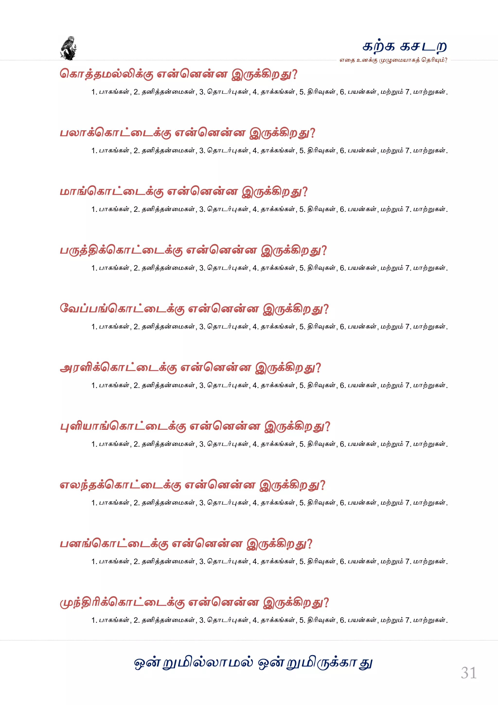ஒன்த௏மில்யஶ஫ல் ஒன்த௏மித்க்கஶது
஋தை உனக்கு த௉ல௅த஫஬ஶகத் தைரிதோம்?
கற்க கசடம
தகஶத்ை஫ல்லிக்கு ஋ன்தனன்ன இத்க்கிமது?
1. பஶகங்கள், 2. ைனித்ைன்த஫கள், 3. தைஶடர்தேகள், 4. ைஶக்கங்கள், 5. திரிவுகள், 6. ப஬ன்கள், ஫ற்த௏ம் 7. ஫ஶற்த௏கள்.
பயஶக்தகஶட்தடக்கு ஋ன்தனன்ன இத்க்கிமது?
1. பஶகங்கள், 2. ைனித்ைன்த஫கள், 3. தைஶடர்தேகள், 4. ைஶக்கங்கள், 5. திரிவுகள், 6. ப஬ன்கள், ஫ற்த௏ம் 7. ஫ஶற்த௏கள்.
஫ஶங்தகஶட்தடக்கு ஋ன்தனன்ன இத்க்கிமது?
1. பஶகங்கள், 2. ைனித்ைன்த஫கள், 3. தைஶடர்தேகள், 4. ைஶக்கங்கள், 5. திரிவுகள், 6. ப஬ன்கள், ஫ற்த௏ம் 7. ஫ஶற்த௏கள்.
பத்த்திக்தகஶட்தடக்கு ஋ன்தனன்ன இத்க்கிமது?
1. பஶகங்கள், 2. ைனித்ைன்த஫கள், 3. தைஶடர்தேகள், 4. ைஶக்கங்கள், 5. திரிவுகள், 6. ப஬ன்கள், ஫ற்த௏ம் 7. ஫ஶற்த௏கள்.
வலப்பங்தகஶட்தடக்கு ஋ன்தனன்ன இத்க்கிமது?
1. பஶகங்கள், 2. ைனித்ைன்த஫கள், 3. தைஶடர்தேகள், 4. ைஶக்கங்கள், 5. திரிவுகள், 6. ப஬ன்கள், ஫ற்த௏ம் 7. ஫ஶற்த௏கள்.
அ஭ளிக்தகஶட்தடக்கு ஋ன்தனன்ன இத்க்கிமது?
1. பஶகங்கள், 2. ைனித்ைன்த஫கள், 3. தைஶடர்தேகள், 4. ைஶக்கங்கள், 5. திரிவுகள், 6. ப஬ன்கள், ஫ற்த௏ம் 7. ஫ஶற்த௏கள்.
தேளி஬ஶங்தகஶட்தடக்கு ஋ன்தனன்ன இத்க்கிமது?
1. பஶகங்கள், 2. ைனித்ைன்த஫கள், 3. தைஶடர்தேகள், 4. ைஶக்கங்கள், 5. திரிவுகள், 6. ப஬ன்கள், ஫ற்த௏ம் 7. ஫ஶற்த௏கள்.
஋யந்ைக்தகஶட்தடக்கு ஋ன்தனன்ன இத்க்கிமது?
1. பஶகங்கள், 2. ைனித்ைன்த஫கள், 3. தைஶடர்தேகள், 4. ைஶக்கங்கள், 5. திரிவுகள், 6. ப஬ன்கள், ஫ற்த௏ம் 7. ஫ஶற்த௏கள்.
பனங்தகஶட்தடக்கு ஋ன்தனன்ன இத்க்கிமது?
1. பஶகங்கள், 2. ைனித்ைன்த஫கள், 3. தைஶடர்தேகள், 4. ைஶக்கங்கள், 5. திரிவுகள், 6. ப஬ன்கள், ஫ற்த௏ம் 7. ஫ஶற்த௏கள்.
த௉ந்திரிக்தகஶட்தடக்கு ஋ன்தனன்ன இத்க்கிமது?
1. பஶகங்கள், 2. ைனித்ைன்த஫கள், 3. தைஶடர்தேகள், 4. ைஶக்கங்கள், 5. திரிவுகள், 6. ப஬ன்கள், ஫ற்த௏ம் 7. ஫ஶற்த௏கள்.
 