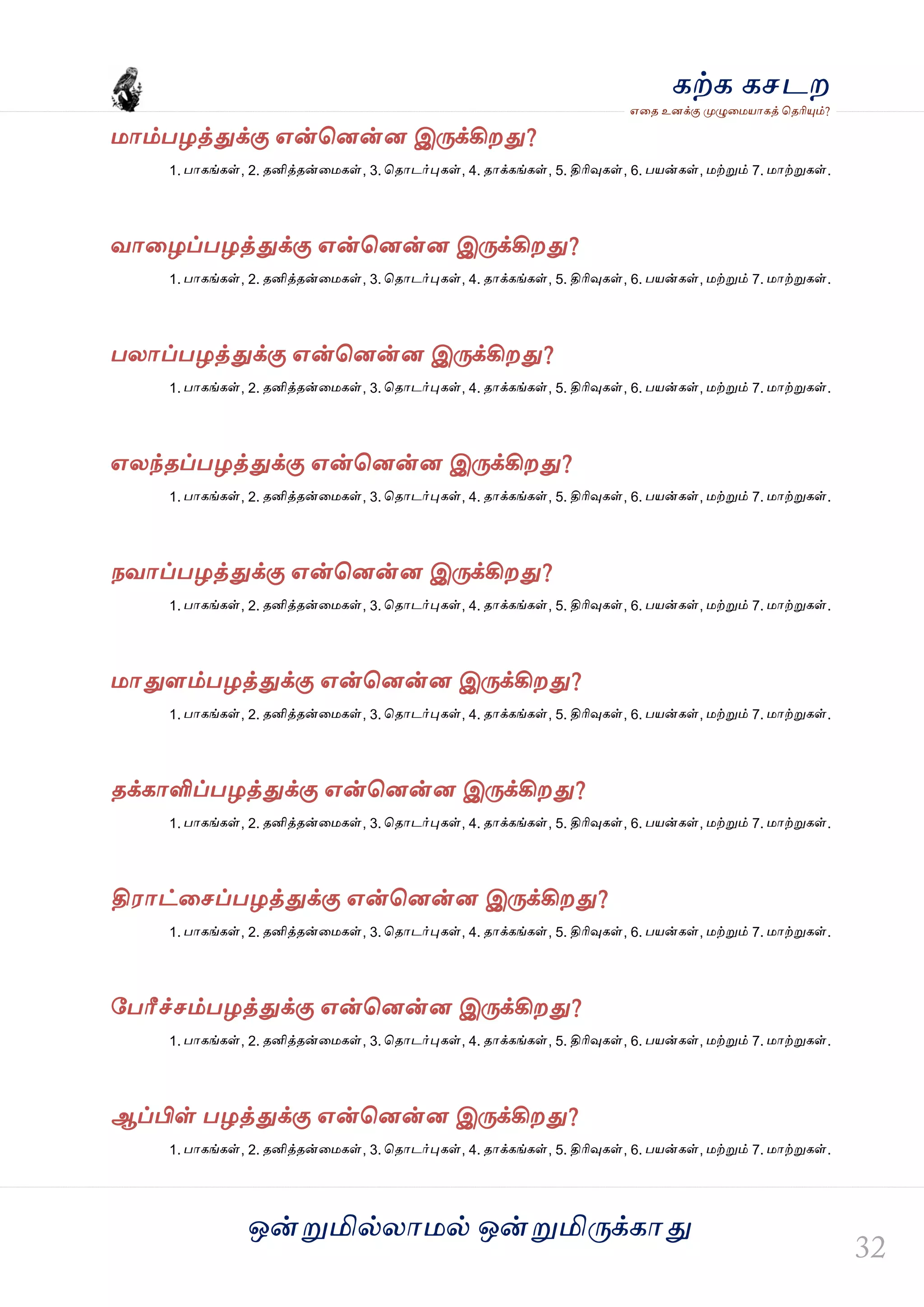 ஒன்த௏மில்யஶ஫ல் ஒன்த௏மித்க்கஶது
஋தை உனக்கு த௉ல௅த஫஬ஶகத் தைரிதோம்?
கற்க கசடம
஫ஶம்பறத்துக்கு ஋ன்தனன்ன இத்க்கிமது?
1. பஶகங்கள், 2. ைனித்ைன்த஫கள், 3. தைஶடர்தேகள், 4. ைஶக்கங்கள், 5. திரிவுகள், 6. ப஬ன்கள், ஫ற்த௏ம் 7. ஫ஶற்த௏கள்.
லஶதறப்பறத்துக்கு ஋ன்தனன்ன இத்க்கிமது?
1. பஶகங்கள், 2. ைனித்ைன்த஫கள், 3. தைஶடர்தேகள், 4. ைஶக்கங்கள், 5. திரிவுகள், 6. ப஬ன்கள், ஫ற்த௏ம் 7. ஫ஶற்த௏கள்.
பயஶப்பறத்துக்கு ஋ன்தனன்ன இத்க்கிமது?
1. பஶகங்கள், 2. ைனித்ைன்த஫கள், 3. தைஶடர்தேகள், 4. ைஶக்கங்கள், 5. திரிவுகள், 6. ப஬ன்கள், ஫ற்த௏ம் 7. ஫ஶற்த௏கள்.
஋யந்ைப்பறத்துக்கு ஋ன்தனன்ன இத்க்கிமது?
1. பஶகங்கள், 2. ைனித்ைன்த஫கள், 3. தைஶடர்தேகள், 4. ைஶக்கங்கள், 5. திரிவுகள், 6. ப஬ன்கள், ஫ற்த௏ம் 7. ஫ஶற்த௏கள்.
நலஶப்பறத்துக்கு ஋ன்தனன்ன இத்க்கிமது?
1. பஶகங்கள், 2. ைனித்ைன்த஫கள், 3. தைஶடர்தேகள், 4. ைஶக்கங்கள், 5. திரிவுகள், 6. ப஬ன்கள், ஫ற்த௏ம் 7. ஫ஶற்த௏கள்.
஫ஶதுரம்பறத்துக்கு ஋ன்தனன்ன இத்க்கிமது?
1. பஶகங்கள், 2. ைனித்ைன்த஫கள், 3. தைஶடர்தேகள், 4. ைஶக்கங்கள், 5. திரிவுகள், 6. ப஬ன்கள், ஫ற்த௏ம் 7. ஫ஶற்த௏கள்.
ைக்கஶளிப்பறத்துக்கு ஋ன்தனன்ன இத்க்கிமது?
1. பஶகங்கள், 2. ைனித்ைன்த஫கள், 3. தைஶடர்தேகள், 4. ைஶக்கங்கள், 5. திரிவுகள், 6. ப஬ன்கள், ஫ற்த௏ம் 7. ஫ஶற்த௏கள்.
தி஭ஶட்தசப்பறத்துக்கு ஋ன்தனன்ன இத்க்கிமது?
1. பஶகங்கள், 2. ைனித்ைன்த஫கள், 3. தைஶடர்தேகள், 4. ைஶக்கங்கள், 5. திரிவுகள், 6. ப஬ன்கள், ஫ற்த௏ம் 7. ஫ஶற்த௏கள்.
வபரீச்சம்பறத்துக்கு ஋ன்தனன்ன இத்க்கிமது?
1. பஶகங்கள், 2. ைனித்ைன்த஫கள், 3. தைஶடர்தேகள், 4. ைஶக்கங்கள், 5. திரிவுகள், 6. ப஬ன்கள், ஫ற்த௏ம் 7. ஫ஶற்த௏கள்.
ஆப்பிள் பறத்துக்கு ஋ன்தனன்ன இத்க்கிமது?
1. பஶகங்கள், 2. ைனித்ைன்த஫கள், 3. தைஶடர்தேகள், 4. ைஶக்கங்கள், 5. திரிவுகள், 6. ப஬ன்கள், ஫ற்த௏ம் 7. ஫ஶற்த௏கள்.
 