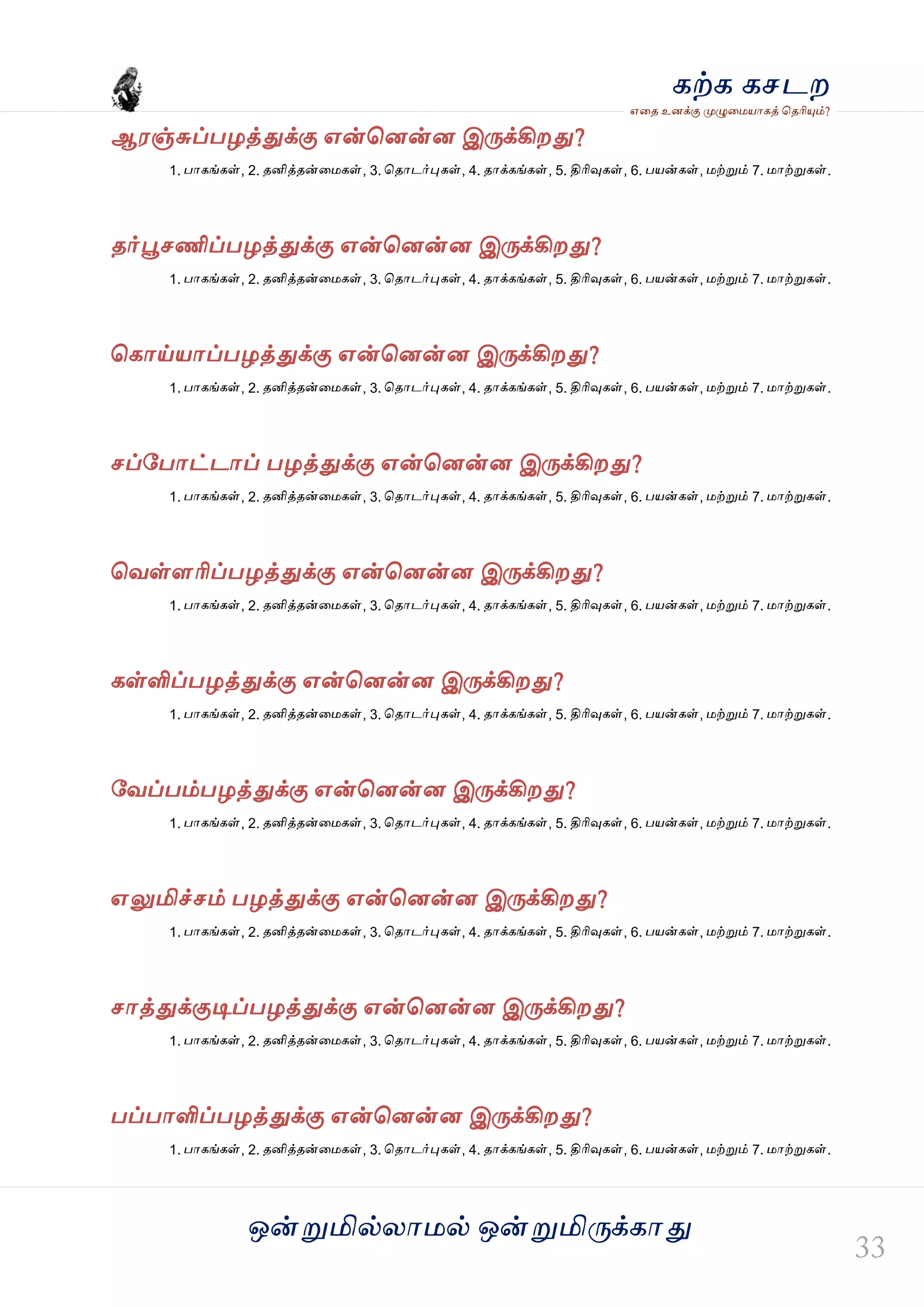 ஒன்த௏மில்யஶ஫ல் ஒன்த௏மித்க்கஶது
஋தை உனக்கு த௉ல௅த஫஬ஶகத் தைரிதோம்?
கற்க கசடம
ஆ஭ஞ்சுப்பறத்துக்கு ஋ன்தனன்ன இத்க்கிமது?
1. பஶகங்கள், 2. ைனித்ைன்த஫கள், 3. தைஶடர்தேகள், 4. ைஶக்கங்கள், 5. திரிவுகள், 6. ப஬ன்கள், ஫ற்த௏ம் 7. ஫ஶற்த௏கள்.
ைர்தைசணிப்பறத்துக்கு ஋ன்தனன்ன இத்க்கிமது?
1. பஶகங்கள், 2. ைனித்ைன்த஫கள், 3. தைஶடர்தேகள், 4. ைஶக்கங்கள், 5. திரிவுகள், 6. ப஬ன்கள், ஫ற்த௏ம் 7. ஫ஶற்த௏கள்.
தகஶய்஬ஶப்பறத்துக்கு ஋ன்தனன்ன இத்க்கிமது?
1. பஶகங்கள், 2. ைனித்ைன்த஫கள், 3. தைஶடர்தேகள், 4. ைஶக்கங்கள், 5. திரிவுகள், 6. ப஬ன்கள், ஫ற்த௏ம் 7. ஫ஶற்த௏கள்.
சப்வபஶட்டஶப் பறத்துக்கு ஋ன்தனன்ன இத்க்கிமது?
1. பஶகங்கள், 2. ைனித்ைன்த஫கள், 3. தைஶடர்தேகள், 4. ைஶக்கங்கள், 5. திரிவுகள், 6. ப஬ன்கள், ஫ற்த௏ம் 7. ஫ஶற்த௏கள்.
தலள்ரரிப்பறத்துக்கு ஋ன்தனன்ன இத்க்கிமது?
1. பஶகங்கள், 2. ைனித்ைன்த஫கள், 3. தைஶடர்தேகள், 4. ைஶக்கங்கள், 5. திரிவுகள், 6. ப஬ன்கள், ஫ற்த௏ம் 7. ஫ஶற்த௏கள்.
கள்ளிப்பறத்துக்கு ஋ன்தனன்ன இத்க்கிமது?
1. பஶகங்கள், 2. ைனித்ைன்த஫கள், 3. தைஶடர்தேகள், 4. ைஶக்கங்கள், 5. திரிவுகள், 6. ப஬ன்கள், ஫ற்த௏ம் 7. ஫ஶற்த௏கள்.
வலப்பம்பறத்துக்கு ஋ன்தனன்ன இத்க்கிமது?
1. பஶகங்கள், 2. ைனித்ைன்த஫கள், 3. தைஶடர்தேகள், 4. ைஶக்கங்கள், 5. திரிவுகள், 6. ப஬ன்கள், ஫ற்த௏ம் 7. ஫ஶற்த௏கள்.
஋லுமிச்சம் பறத்துக்கு ஋ன்தனன்ன இத்க்கிமது?
1. பஶகங்கள், 2. ைனித்ைன்த஫கள், 3. தைஶடர்தேகள், 4. ைஶக்கங்கள், 5. திரிவுகள், 6. ப஬ன்கள், ஫ற்த௏ம் 7. ஫ஶற்த௏கள்.
சஶத்துக்குடிப்பறத்துக்கு ஋ன்தனன்ன இத்க்கிமது?
1. பஶகங்கள், 2. ைனித்ைன்த஫கள், 3. தைஶடர்தேகள், 4. ைஶக்கங்கள், 5. திரிவுகள், 6. ப஬ன்கள், ஫ற்த௏ம் 7. ஫ஶற்த௏கள்.
பப்பஶளிப்பறத்துக்கு ஋ன்தனன்ன இத்க்கிமது?
1. பஶகங்கள், 2. ைனித்ைன்த஫கள், 3. தைஶடர்தேகள், 4. ைஶக்கங்கள், 5. திரிவுகள், 6. ப஬ன்கள், ஫ற்த௏ம் 7. ஫ஶற்த௏கள்.
 