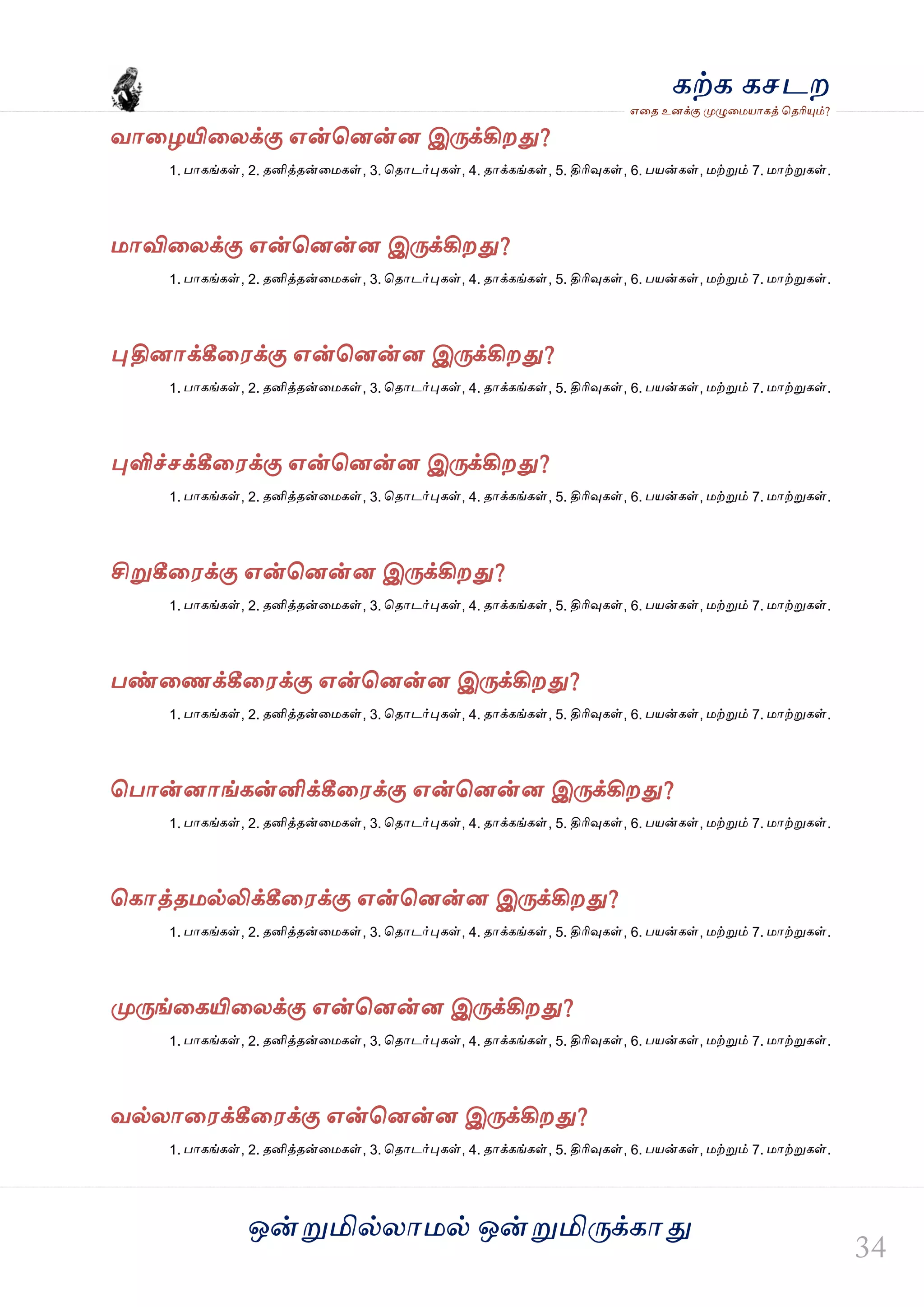 ஒன்த௏மில்யஶ஫ல் ஒன்த௏மித்க்கஶது
஋தை உனக்கு த௉ல௅த஫஬ஶகத் தைரிதோம்?
கற்க கசடம
லஶதறயிதயக்கு ஋ன்தனன்ன இத்க்கிமது?
1. பஶகங்கள், 2. ைனித்ைன்த஫கள், 3. தைஶடர்தேகள், 4. ைஶக்கங்கள், 5. திரிவுகள், 6. ப஬ன்கள், ஫ற்த௏ம் 7. ஫ஶற்த௏கள்.
஫ஶவிதயக்கு ஋ன்தனன்ன இத்க்கிமது?
1. பஶகங்கள், 2. ைனித்ைன்த஫கள், 3. தைஶடர்தேகள், 4. ைஶக்கங்கள், 5. திரிவுகள், 6. ப஬ன்கள், ஫ற்த௏ம் 7. ஫ஶற்த௏கள்.
தேதினஶக்கீத஭க்கு ஋ன்தனன்ன இத்க்கிமது?
1. பஶகங்கள், 2. ைனித்ைன்த஫கள், 3. தைஶடர்தேகள், 4. ைஶக்கங்கள், 5. திரிவுகள், 6. ப஬ன்கள், ஫ற்த௏ம் 7. ஫ஶற்த௏கள்.
தேளிச்சக்கீத஭க்கு ஋ன்தனன்ன இத்க்கிமது?
1. பஶகங்கள், 2. ைனித்ைன்த஫கள், 3. தைஶடர்தேகள், 4. ைஶக்கங்கள், 5. திரிவுகள், 6. ப஬ன்கள், ஫ற்த௏ம் 7. ஫ஶற்த௏கள்.
சித௏கீத஭க்கு ஋ன்தனன்ன இத்க்கிமது?
1. பஶகங்கள், 2. ைனித்ைன்த஫கள், 3. தைஶடர்தேகள், 4. ைஶக்கங்கள், 5. திரிவுகள், 6. ப஬ன்கள், ஫ற்த௏ம் 7. ஫ஶற்த௏கள்.
பண்தணக்கீத஭க்கு ஋ன்தனன்ன இத்க்கிமது?
1. பஶகங்கள், 2. ைனித்ைன்த஫கள், 3. தைஶடர்தேகள், 4. ைஶக்கங்கள், 5. திரிவுகள், 6. ப஬ன்கள், ஫ற்த௏ம் 7. ஫ஶற்த௏கள்.
தபஶன்னஶங்கன்னிக்கீத஭க்கு ஋ன்தனன்ன இத்க்கிமது?
1. பஶகங்கள், 2. ைனித்ைன்த஫கள், 3. தைஶடர்தேகள், 4. ைஶக்கங்கள், 5. திரிவுகள், 6. ப஬ன்கள், ஫ற்த௏ம் 7. ஫ஶற்த௏கள்.
தகஶத்ை஫ல்லிக்கீத஭க்கு ஋ன்தனன்ன இத்க்கிமது?
1. பஶகங்கள், 2. ைனித்ைன்த஫கள், 3. தைஶடர்தேகள், 4. ைஶக்கங்கள், 5. திரிவுகள், 6. ப஬ன்கள், ஫ற்த௏ம் 7. ஫ஶற்த௏கள்.
த௉த்ங்தகயிதயக்கு ஋ன்தனன்ன இத்க்கிமது?
1. பஶகங்கள், 2. ைனித்ைன்த஫கள், 3. தைஶடர்தேகள், 4. ைஶக்கங்கள், 5. திரிவுகள், 6. ப஬ன்கள், ஫ற்த௏ம் 7. ஫ஶற்த௏கள்.
லல்யஶத஭க்கீத஭க்கு ஋ன்தனன்ன இத்க்கிமது?
1. பஶகங்கள், 2. ைனித்ைன்த஫கள், 3. தைஶடர்தேகள், 4. ைஶக்கங்கள், 5. திரிவுகள், 6. ப஬ன்கள், ஫ற்த௏ம் 7. ஫ஶற்த௏கள்.
 