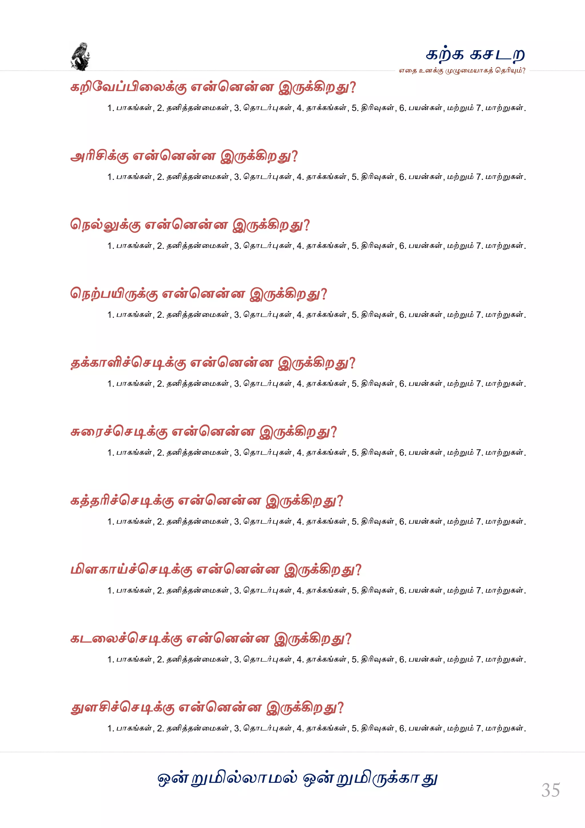ஒன்த௏மில்யஶ஫ல் ஒன்த௏மித்க்கஶது
஋தை உனக்கு த௉ல௅த஫஬ஶகத் தைரிதோம்?
கற்க கசடம
கறிவலப்பிதயக்கு ஋ன்தனன்ன இத்க்கிமது?
1. பஶகங்கள், 2. ைனித்ைன்த஫கள், 3. தைஶடர்தேகள், 4. ைஶக்கங்கள், 5. திரிவுகள், 6. ப஬ன்கள், ஫ற்த௏ம் 7. ஫ஶற்த௏கள்.
அரிசிக்கு ஋ன்தனன்ன இத்க்கிமது?
1. பஶகங்கள், 2. ைனித்ைன்த஫கள், 3. தைஶடர்தேகள், 4. ைஶக்கங்கள், 5. திரிவுகள், 6. ப஬ன்கள், ஫ற்த௏ம் 7. ஫ஶற்த௏கள்.
தநல்லுக்கு ஋ன்தனன்ன இத்க்கிமது?
1. பஶகங்கள், 2. ைனித்ைன்த஫கள், 3. தைஶடர்தேகள், 4. ைஶக்கங்கள், 5. திரிவுகள், 6. ப஬ன்கள், ஫ற்த௏ம் 7. ஫ஶற்த௏கள்.
தநற்பயித்க்கு ஋ன்தனன்ன இத்க்கிமது?
1. பஶகங்கள், 2. ைனித்ைன்த஫கள், 3. தைஶடர்தேகள், 4. ைஶக்கங்கள், 5. திரிவுகள், 6. ப஬ன்கள், ஫ற்த௏ம் 7. ஫ஶற்த௏கள்.
ைக்கஶளிச்தசடிக்கு ஋ன்தனன்ன இத்க்கிமது?
1. பஶகங்கள், 2. ைனித்ைன்த஫கள், 3. தைஶடர்தேகள், 4. ைஶக்கங்கள், 5. திரிவுகள், 6. ப஬ன்கள், ஫ற்த௏ம் 7. ஫ஶற்த௏கள்.
சுத஭ச்தசடிக்கு ஋ன்தனன்ன இத்க்கிமது?
1. பஶகங்கள், 2. ைனித்ைன்த஫கள், 3. தைஶடர்தேகள், 4. ைஶக்கங்கள், 5. திரிவுகள், 6. ப஬ன்கள், ஫ற்த௏ம் 7. ஫ஶற்த௏கள்.
கத்ைரிச்தசடிக்கு ஋ன்தனன்ன இத்க்கிமது?
1. பஶகங்கள், 2. ைனித்ைன்த஫கள், 3. தைஶடர்தேகள், 4. ைஶக்கங்கள், 5. திரிவுகள், 6. ப஬ன்கள், ஫ற்த௏ம் 7. ஫ஶற்த௏கள்.
மிரகஶய்ச்தசடிக்கு ஋ன்தனன்ன இத்க்கிமது?
1. பஶகங்கள், 2. ைனித்ைன்த஫கள், 3. தைஶடர்தேகள், 4. ைஶக்கங்கள், 5. திரிவுகள், 6. ப஬ன்கள், ஫ற்த௏ம் 7. ஫ஶற்த௏கள்.
கடதயச்தசடிக்கு ஋ன்தனன்ன இத்க்கிமது?
1. பஶகங்கள், 2. ைனித்ைன்த஫கள், 3. தைஶடர்தேகள், 4. ைஶக்கங்கள், 5. திரிவுகள், 6. ப஬ன்கள், ஫ற்த௏ம் 7. ஫ஶற்த௏கள்.
துரசிச்தசடிக்கு ஋ன்தனன்ன இத்க்கிமது?
1. பஶகங்கள், 2. ைனித்ைன்த஫கள், 3. தைஶடர்தேகள், 4. ைஶக்கங்கள், 5. திரிவுகள், 6. ப஬ன்கள், ஫ற்த௏ம் 7. ஫ஶற்த௏கள்.
 