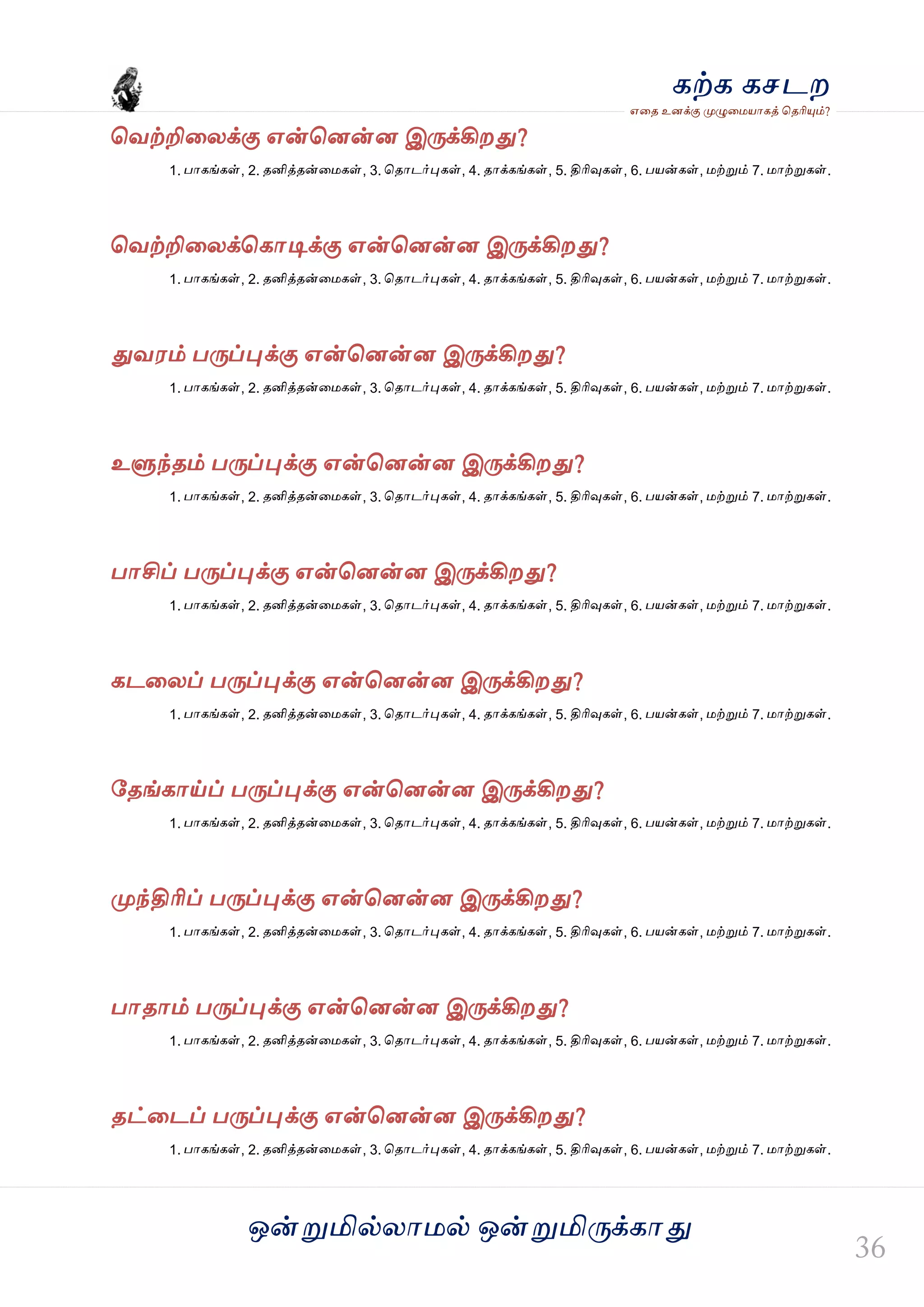 ஒன்த௏மில்யஶ஫ல் ஒன்த௏மித்க்கஶது
஋தை உனக்கு த௉ல௅த஫஬ஶகத் தைரிதோம்?
கற்க கசடம
தலற்றிதயக்கு ஋ன்தனன்ன இத்க்கிமது?
1. பஶகங்கள், 2. ைனித்ைன்த஫கள், 3. தைஶடர்தேகள், 4. ைஶக்கங்கள், 5. திரிவுகள், 6. ப஬ன்கள், ஫ற்த௏ம் 7. ஫ஶற்த௏கள்.
தலற்றிதயக்தகஶடிக்கு ஋ன்தனன்ன இத்க்கிமது?
1. பஶகங்கள், 2. ைனித்ைன்த஫கள், 3. தைஶடர்தேகள், 4. ைஶக்கங்கள், 5. திரிவுகள், 6. ப஬ன்கள், ஫ற்த௏ம் 7. ஫ஶற்த௏கள்.
துல஭ம் பத்ப்தேக்கு ஋ன்தனன்ன இத்க்கிமது?
1. பஶகங்கள், 2. ைனித்ைன்த஫கள், 3. தைஶடர்தேகள், 4. ைஶக்கங்கள், 5. திரிவுகள், 6. ப஬ன்கள், ஫ற்த௏ம் 7. ஫ஶற்த௏கள்.
உல௃ந்ைம் பத்ப்தேக்கு ஋ன்தனன்ன இத்க்கிமது?
1. பஶகங்கள், 2. ைனித்ைன்த஫கள், 3. தைஶடர்தேகள், 4. ைஶக்கங்கள், 5. திரிவுகள், 6. ப஬ன்கள், ஫ற்த௏ம் 7. ஫ஶற்த௏கள்.
பஶசிப் பத்ப்தேக்கு ஋ன்தனன்ன இத்க்கிமது?
1. பஶகங்கள், 2. ைனித்ைன்த஫கள், 3. தைஶடர்தேகள், 4. ைஶக்கங்கள், 5. திரிவுகள், 6. ப஬ன்கள், ஫ற்த௏ம் 7. ஫ஶற்த௏கள்.
கடதயப் பத்ப்தேக்கு ஋ன்தனன்ன இத்க்கிமது?
1. பஶகங்கள், 2. ைனித்ைன்த஫கள், 3. தைஶடர்தேகள், 4. ைஶக்கங்கள், 5. திரிவுகள், 6. ப஬ன்கள், ஫ற்த௏ம் 7. ஫ஶற்த௏கள்.
வைங்கஶய்ப் பத்ப்தேக்கு ஋ன்தனன்ன இத்க்கிமது?
1. பஶகங்கள், 2. ைனித்ைன்த஫கள், 3. தைஶடர்தேகள், 4. ைஶக்கங்கள், 5. திரிவுகள், 6. ப஬ன்கள், ஫ற்த௏ம் 7. ஫ஶற்த௏கள்.
த௉ந்திரிப் பத்ப்தேக்கு ஋ன்தனன்ன இத்க்கிமது?
1. பஶகங்கள், 2. ைனித்ைன்த஫கள், 3. தைஶடர்தேகள், 4. ைஶக்கங்கள், 5. திரிவுகள், 6. ப஬ன்கள், ஫ற்த௏ம் 7. ஫ஶற்த௏கள்.
பஶைஶம் பத்ப்தேக்கு ஋ன்தனன்ன இத்க்கிமது?
1. பஶகங்கள், 2. ைனித்ைன்த஫கள், 3. தைஶடர்தேகள், 4. ைஶக்கங்கள், 5. திரிவுகள், 6. ப஬ன்கள், ஫ற்த௏ம் 7. ஫ஶற்த௏கள்.
ைட்தடப் பத்ப்தேக்கு ஋ன்தனன்ன இத்க்கிமது?
1. பஶகங்கள், 2. ைனித்ைன்த஫கள், 3. தைஶடர்தேகள், 4. ைஶக்கங்கள், 5. திரிவுகள், 6. ப஬ன்கள், ஫ற்த௏ம் 7. ஫ஶற்த௏கள்.
 