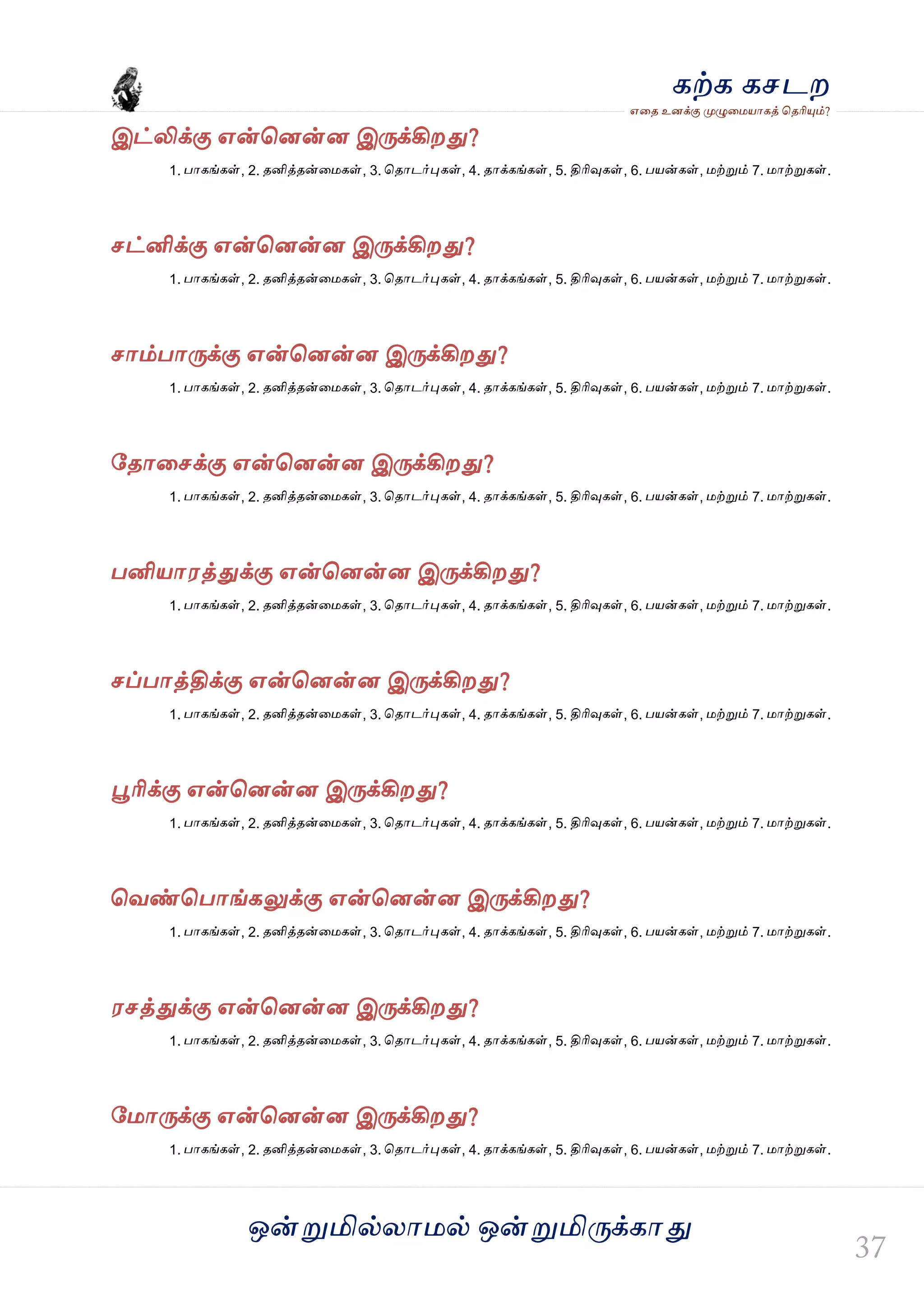 ஒன்த௏மில்யஶ஫ல் ஒன்த௏மித்க்கஶது
஋தை உனக்கு த௉ல௅த஫஬ஶகத் தைரிதோம்?
கற்க கசடம
இட்லிக்கு ஋ன்தனன்ன இத்க்கிமது?
1. பஶகங்கள், 2. ைனித்ைன்த஫கள், 3. தைஶடர்தேகள், 4. ைஶக்கங்கள், 5. திரிவுகள், 6. ப஬ன்கள், ஫ற்த௏ம் 7. ஫ஶற்த௏கள்.
சட்னிக்கு ஋ன்தனன்ன இத்க்கிமது?
1. பஶகங்கள், 2. ைனித்ைன்த஫கள், 3. தைஶடர்தேகள், 4. ைஶக்கங்கள், 5. திரிவுகள், 6. ப஬ன்கள், ஫ற்த௏ம் 7. ஫ஶற்த௏கள்.
சஶம்பஶத்க்கு ஋ன்தனன்ன இத்க்கிமது?
1. பஶகங்கள், 2. ைனித்ைன்த஫கள், 3. தைஶடர்தேகள், 4. ைஶக்கங்கள், 5. திரிவுகள், 6. ப஬ன்கள், ஫ற்த௏ம் 7. ஫ஶற்த௏கள்.
வைஶதசக்கு ஋ன்தனன்ன இத்க்கிமது?
1. பஶகங்கள், 2. ைனித்ைன்த஫கள், 3. தைஶடர்தேகள், 4. ைஶக்கங்கள், 5. திரிவுகள், 6. ப஬ன்கள், ஫ற்த௏ம் 7. ஫ஶற்த௏கள்.
பனி஬ஶ஭த்துக்கு ஋ன்தனன்ன இத்க்கிமது?
1. பஶகங்கள், 2. ைனித்ைன்த஫கள், 3. தைஶடர்தேகள், 4. ைஶக்கங்கள், 5. திரிவுகள், 6. ப஬ன்கள், ஫ற்த௏ம் 7. ஫ஶற்த௏கள்.
சப்பஶத்திக்கு ஋ன்தனன்ன இத்க்கிமது?
1. பஶகங்கள், 2. ைனித்ைன்த஫கள், 3. தைஶடர்தேகள், 4. ைஶக்கங்கள், 5. திரிவுகள், 6. ப஬ன்கள், ஫ற்த௏ம் 7. ஫ஶற்த௏கள்.
தைரிக்கு ஋ன்தனன்ன இத்க்கிமது?
1. பஶகங்கள், 2. ைனித்ைன்த஫கள், 3. தைஶடர்தேகள், 4. ைஶக்கங்கள், 5. திரிவுகள், 6. ப஬ன்கள், ஫ற்த௏ம் 7. ஫ஶற்த௏கள்.
தலண்தபஶங்கலுக்கு ஋ன்தனன்ன இத்க்கிமது?
1. பஶகங்கள், 2. ைனித்ைன்த஫கள், 3. தைஶடர்தேகள், 4. ைஶக்கங்கள், 5. திரிவுகள், 6. ப஬ன்கள், ஫ற்த௏ம் 7. ஫ஶற்த௏கள்.
஭சத்துக்கு ஋ன்தனன்ன இத்க்கிமது?
1. பஶகங்கள், 2. ைனித்ைன்த஫கள், 3. தைஶடர்தேகள், 4. ைஶக்கங்கள், 5. திரிவுகள், 6. ப஬ன்கள், ஫ற்த௏ம் 7. ஫ஶற்த௏கள்.
வ஫ஶத்க்கு ஋ன்தனன்ன இத்க்கிமது?
1. பஶகங்கள், 2. ைனித்ைன்த஫கள், 3. தைஶடர்தேகள், 4. ைஶக்கங்கள், 5. திரிவுகள், 6. ப஬ன்கள், ஫ற்த௏ம் 7. ஫ஶற்த௏கள்.
 