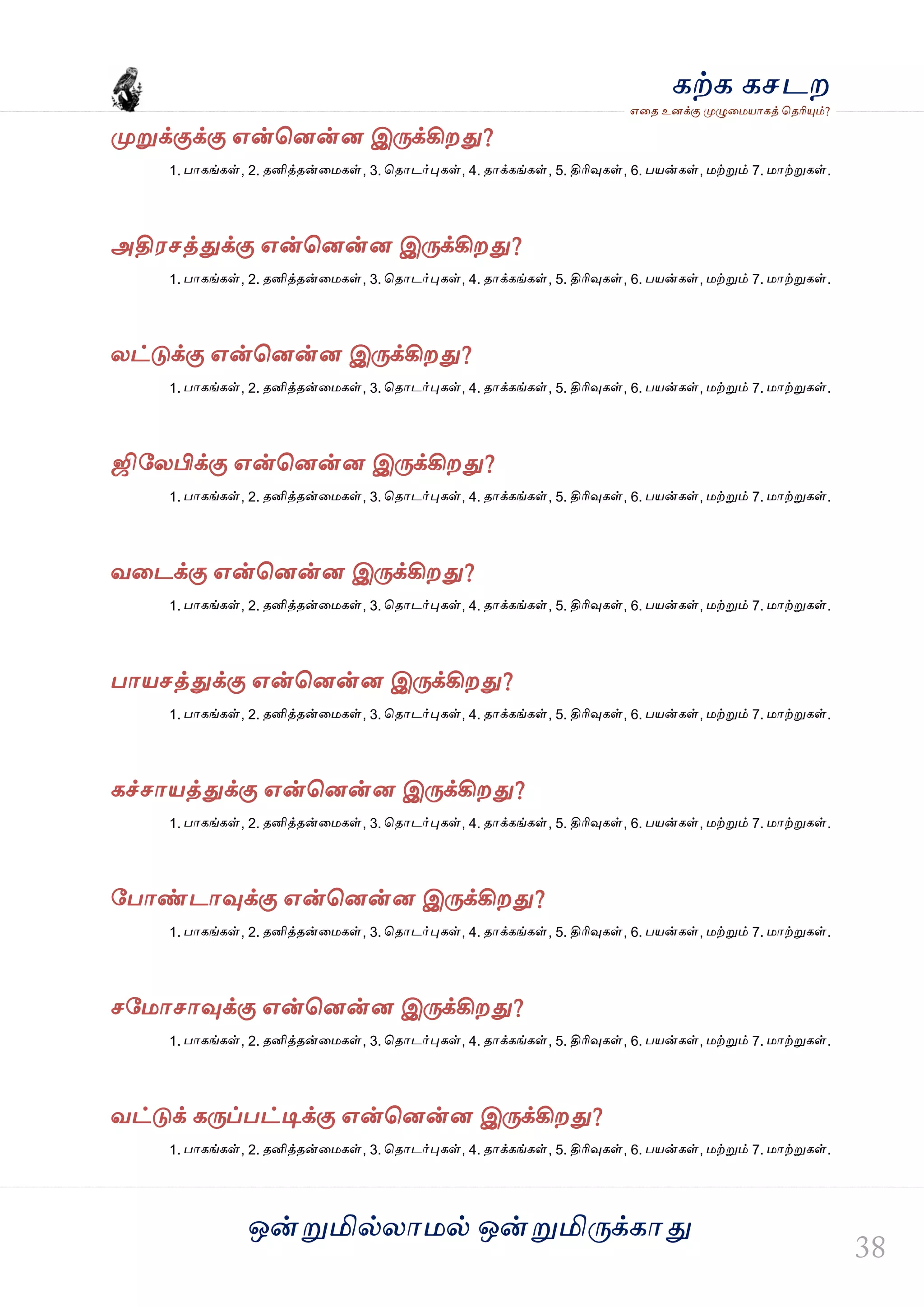 ஒன்த௏மில்யஶ஫ல் ஒன்த௏மித்க்கஶது
஋தை உனக்கு த௉ல௅த஫஬ஶகத் தைரிதோம்?
கற்க கசடம
த௉த௏க்குக்கு ஋ன்தனன்ன இத்க்கிமது?
1. பஶகங்கள், 2. ைனித்ைன்த஫கள், 3. தைஶடர்தேகள், 4. ைஶக்கங்கள், 5. திரிவுகள், 6. ப஬ன்கள், ஫ற்த௏ம் 7. ஫ஶற்த௏கள்.
அதி஭சத்துக்கு ஋ன்தனன்ன இத்க்கிமது?
1. பஶகங்கள், 2. ைனித்ைன்த஫கள், 3. தைஶடர்தேகள், 4. ைஶக்கங்கள், 5. திரிவுகள், 6. ப஬ன்கள், ஫ற்த௏ம் 7. ஫ஶற்த௏கள்.
யட்டுக்கு ஋ன்தனன்ன இத்க்கிமது?
1. பஶகங்கள், 2. ைனித்ைன்த஫கள், 3. தைஶடர்தேகள், 4. ைஶக்கங்கள், 5. திரிவுகள், 6. ப஬ன்கள், ஫ற்த௏ம் 7. ஫ஶற்த௏கள்.
ஜஷவயபிக்கு ஋ன்தனன்ன இத்க்கிமது?
1. பஶகங்கள், 2. ைனித்ைன்த஫கள், 3. தைஶடர்தேகள், 4. ைஶக்கங்கள், 5. திரிவுகள், 6. ப஬ன்கள், ஫ற்த௏ம் 7. ஫ஶற்த௏கள்.
லதடக்கு ஋ன்தனன்ன இத்க்கிமது?
1. பஶகங்கள், 2. ைனித்ைன்த஫கள், 3. தைஶடர்தேகள், 4. ைஶக்கங்கள், 5. திரிவுகள், 6. ப஬ன்கள், ஫ற்த௏ம் 7. ஫ஶற்த௏கள்.
பஶ஬சத்துக்கு ஋ன்தனன்ன இத்க்கிமது?
1. பஶகங்கள், 2. ைனித்ைன்த஫கள், 3. தைஶடர்தேகள், 4. ைஶக்கங்கள், 5. திரிவுகள், 6. ப஬ன்கள், ஫ற்த௏ம் 7. ஫ஶற்த௏கள்.
கச்சஶ஬த்துக்கு ஋ன்தனன்ன இத்க்கிமது?
1. பஶகங்கள், 2. ைனித்ைன்த஫கள், 3. தைஶடர்தேகள், 4. ைஶக்கங்கள், 5. திரிவுகள், 6. ப஬ன்கள், ஫ற்த௏ம் 7. ஫ஶற்த௏கள்.
வபஶண்டஶவுக்கு ஋ன்தனன்ன இத்க்கிமது?
1. பஶகங்கள், 2. ைனித்ைன்த஫கள், 3. தைஶடர்தேகள், 4. ைஶக்கங்கள், 5. திரிவுகள், 6. ப஬ன்கள், ஫ற்த௏ம் 7. ஫ஶற்த௏கள்.
சவ஫ஶசஶவுக்கு ஋ன்தனன்ன இத்க்கிமது?
1. பஶகங்கள், 2. ைனித்ைன்த஫கள், 3. தைஶடர்தேகள், 4. ைஶக்கங்கள், 5. திரிவுகள், 6. ப஬ன்கள், ஫ற்த௏ம் 7. ஫ஶற்த௏கள்.
லட்டுக் கத்ப்பட்டிக்கு ஋ன்தனன்ன இத்க்கிமது?
1. பஶகங்கள், 2. ைனித்ைன்த஫கள், 3. தைஶடர்தேகள், 4. ைஶக்கங்கள், 5. திரிவுகள், 6. ப஬ன்கள், ஫ற்த௏ம் 7. ஫ஶற்த௏கள்.
 