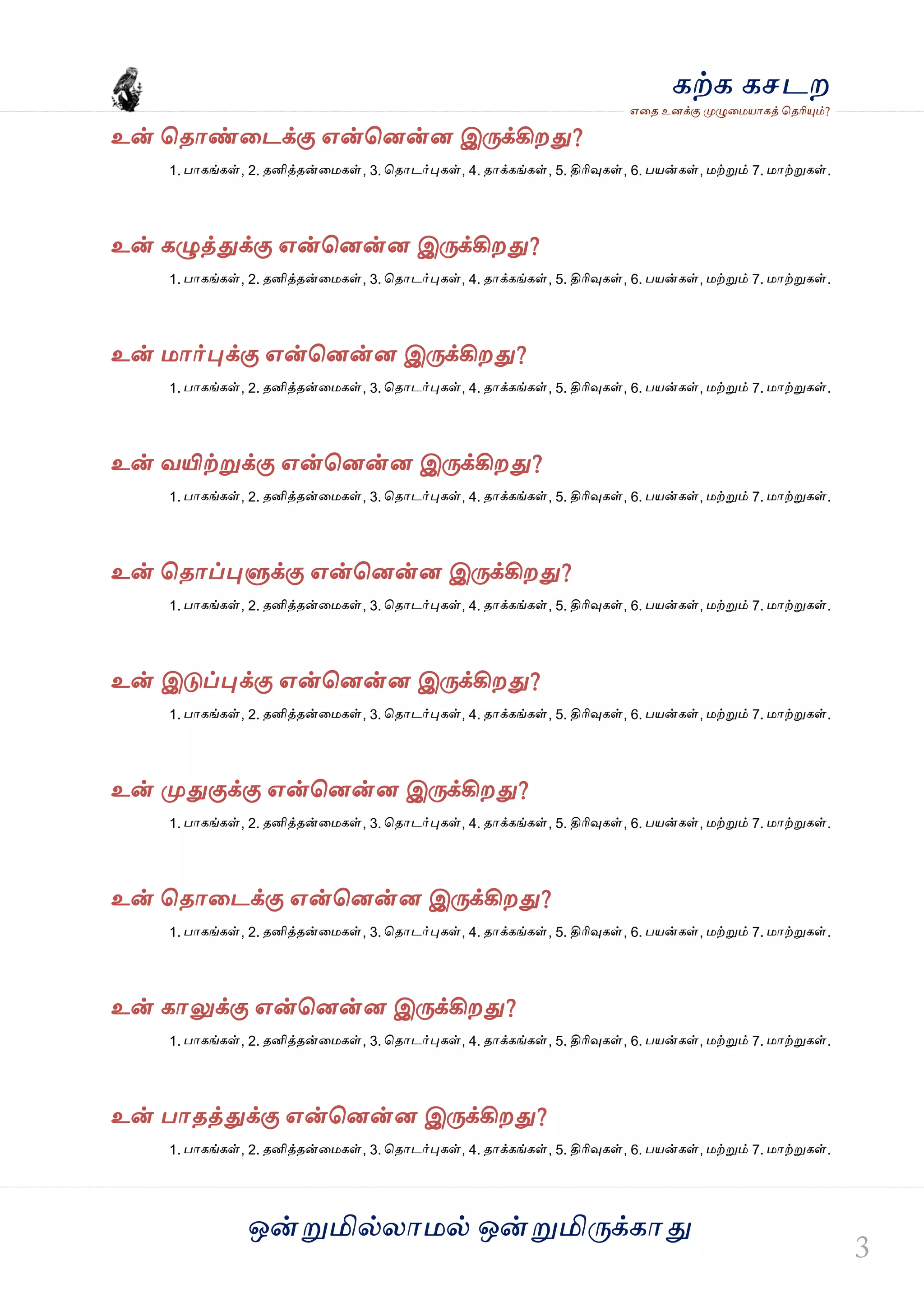 ஒன்த௏மில்யஶ஫ல் ஒன்த௏மித்க்கஶது
஋தை உனக்கு த௉ல௅த஫஬ஶகத் தைரிதோம்?
கற்க கசடம
உன் தைஶண்தடக்கு ஋ன்தனன்ன இத்க்கிமது?
1. பஶகங்கள், 2. ைனித்ைன்த஫கள், 3. தைஶடர்தேகள், 4. ைஶக்கங்கள், 5. திரிவுகள், 6. ப஬ன்கள், ஫ற்த௏ம் 7. ஫ஶற்த௏கள்.
உன் கல௅த்துக்கு ஋ன்தனன்ன இத்க்கிமது?
1. பஶகங்கள், 2. ைனித்ைன்த஫கள், 3. தைஶடர்தேகள், 4. ைஶக்கங்கள், 5. திரிவுகள், 6. ப஬ன்கள், ஫ற்த௏ம் 7. ஫ஶற்த௏கள்.
உன் ஫ஶர்தேக்கு ஋ன்தனன்ன இத்க்கிமது?
1. பஶகங்கள், 2. ைனித்ைன்த஫கள், 3. தைஶடர்தேகள், 4. ைஶக்கங்கள், 5. திரிவுகள், 6. ப஬ன்கள், ஫ற்த௏ம் 7. ஫ஶற்த௏கள்.
உன் லயிற்த௏க்கு ஋ன்தனன்ன இத்க்கிமது?
1. பஶகங்கள், 2. ைனித்ைன்த஫கள், 3. தைஶடர்தேகள், 4. ைஶக்கங்கள், 5. திரிவுகள், 6. ப஬ன்கள், ஫ற்த௏ம் 7. ஫ஶற்த௏கள்.
உன் தைஶப்தேல௃க்கு ஋ன்தனன்ன இத்க்கிமது?
1. பஶகங்கள், 2. ைனித்ைன்த஫கள், 3. தைஶடர்தேகள், 4. ைஶக்கங்கள், 5. திரிவுகள், 6. ப஬ன்கள், ஫ற்த௏ம் 7. ஫ஶற்த௏கள்.
உன் இடுப்தேக்கு ஋ன்தனன்ன இத்க்கிமது?
1. பஶகங்கள், 2. ைனித்ைன்த஫கள், 3. தைஶடர்தேகள், 4. ைஶக்கங்கள், 5. திரிவுகள், 6. ப஬ன்கள், ஫ற்த௏ம் 7. ஫ஶற்த௏கள்.
உன் த௉துகுக்கு ஋ன்தனன்ன இத்க்கிமது?
1. பஶகங்கள், 2. ைனித்ைன்த஫கள், 3. தைஶடர்தேகள், 4. ைஶக்கங்கள், 5. திரிவுகள், 6. ப஬ன்கள், ஫ற்த௏ம் 7. ஫ஶற்த௏கள்.
உன் தைஶதடக்கு ஋ன்தனன்ன இத்க்கிமது?
1. பஶகங்கள், 2. ைனித்ைன்த஫கள், 3. தைஶடர்தேகள், 4. ைஶக்கங்கள், 5. திரிவுகள், 6. ப஬ன்கள், ஫ற்த௏ம் 7. ஫ஶற்த௏கள்.
உன் கஶலுக்கு ஋ன்தனன்ன இத்க்கிமது?
1. பஶகங்கள், 2. ைனித்ைன்த஫கள், 3. தைஶடர்தேகள், 4. ைஶக்கங்கள், 5. திரிவுகள், 6. ப஬ன்கள், ஫ற்த௏ம் 7. ஫ஶற்த௏கள்.
உன் பஶைத்துக்கு ஋ன்தனன்ன இத்க்கிமது?
1. பஶகங்கள், 2. ைனித்ைன்த஫கள், 3. தைஶடர்தேகள், 4. ைஶக்கங்கள், 5. திரிவுகள், 6. ப஬ன்கள், ஫ற்த௏ம் 7. ஫ஶற்த௏கள்.
 